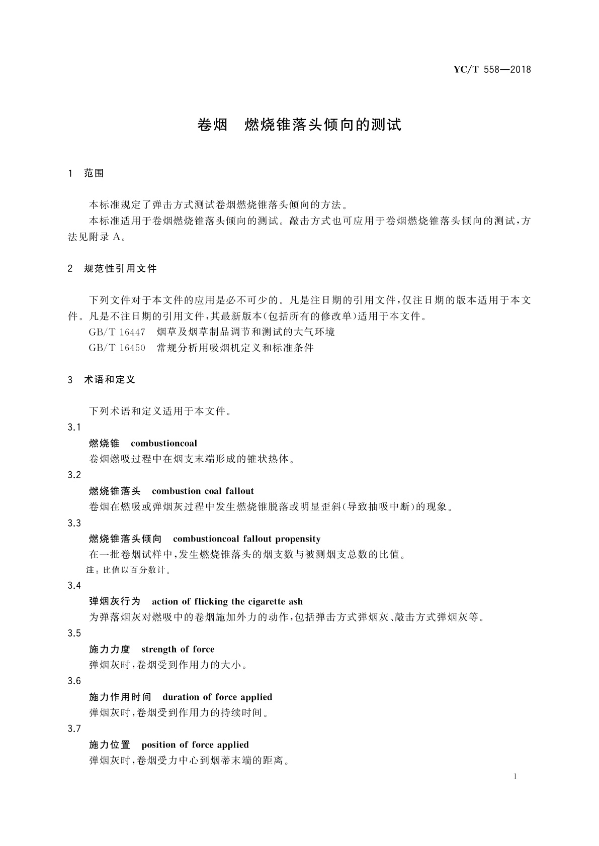 YC/T 558-2018 卷烟　燃烧锥落头倾向的测试