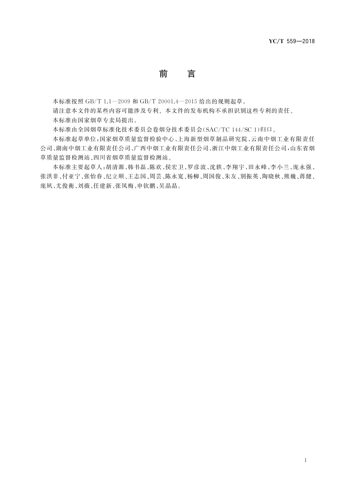 YC/T 559-2018 烟草特征性成分　生物碱的测定　气相色谱-质谱联用法和气相色谱-串联质谱法