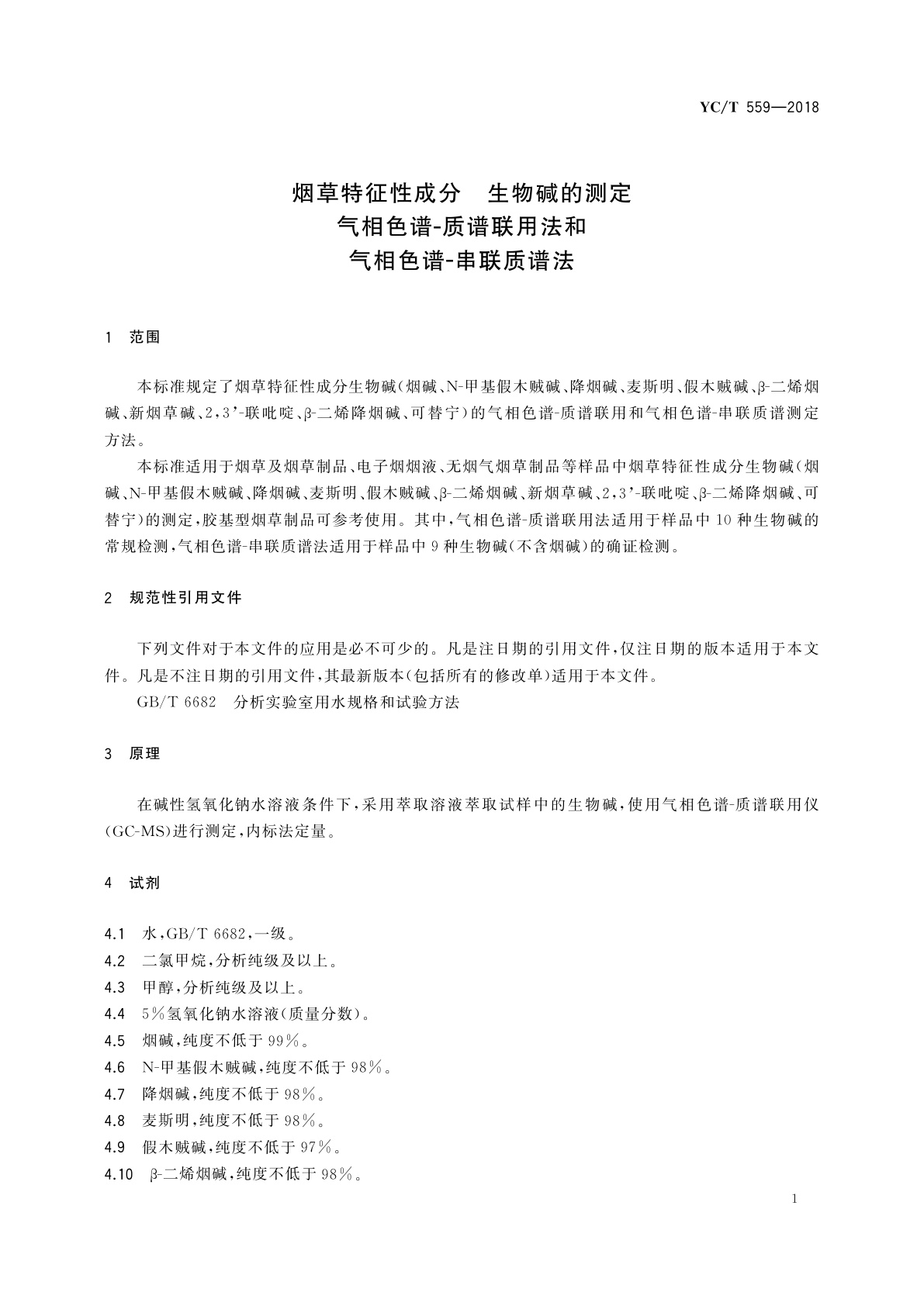 YC/T 559-2018 烟草特征性成分　生物碱的测定　气相色谱-质谱联用法和气相色谱-串联质谱法