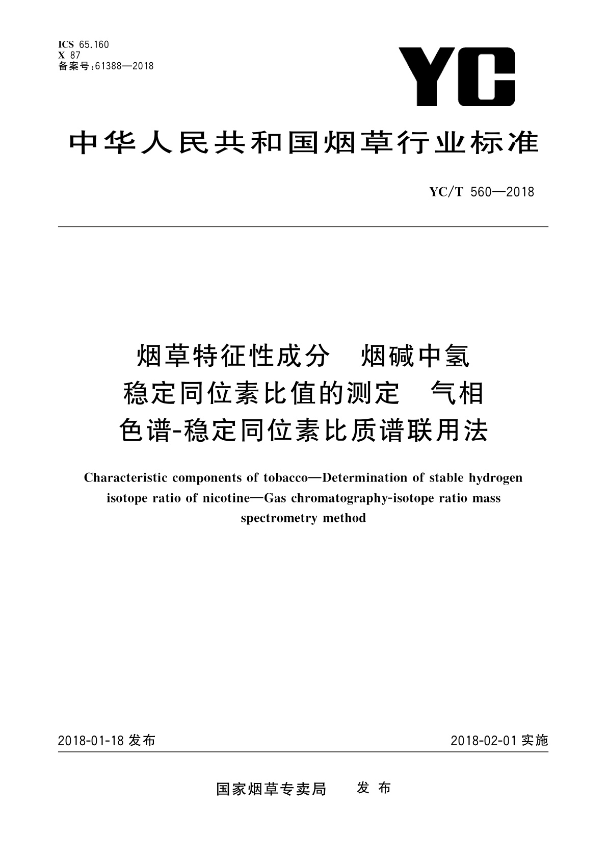 烟草特征性成分　烟碱中氢稳定同位素比值的测定　气相色谱-稳定同位素比质谱联用法.pdf