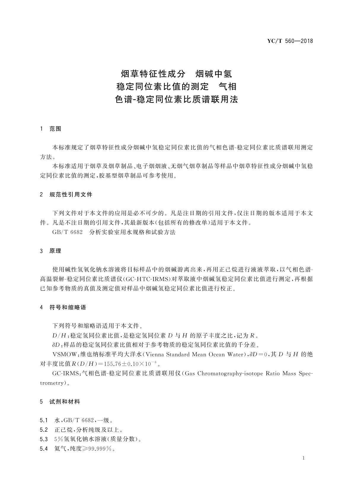YC/T 560-2018 烟草特征性成分　烟碱中氢稳定同位素比值的测定　气相色谱-稳定同位素比质谱联用法