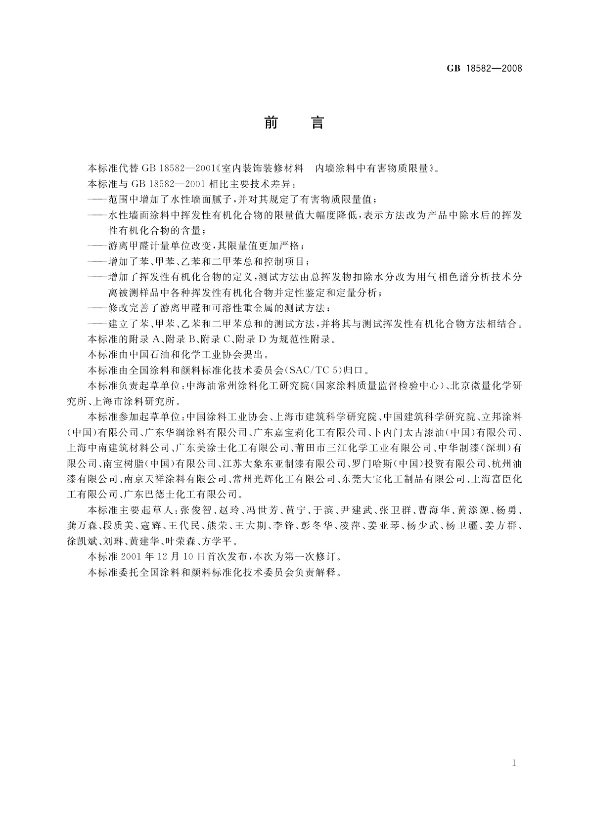 GB 18582-2008 室内装饰装修材料　内墙涂料中有害物质限量