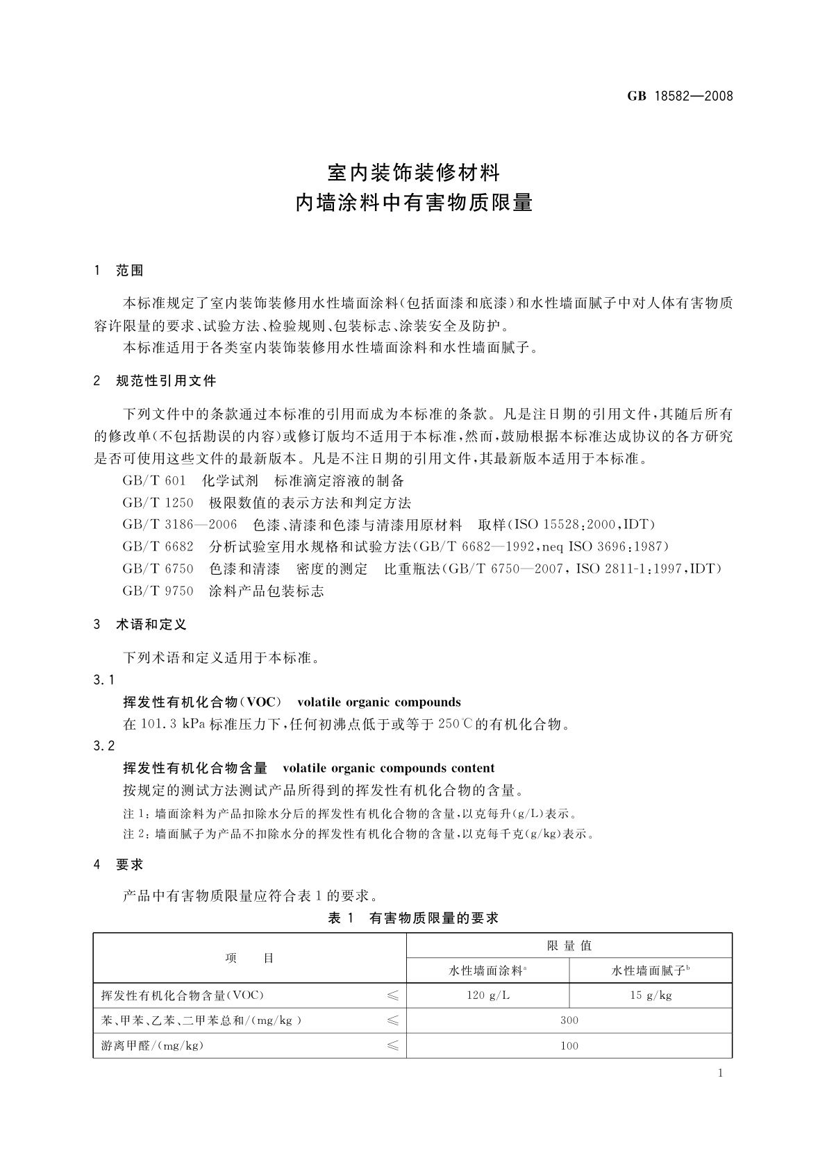 GB 18582-2008 室内装饰装修材料　内墙涂料中有害物质限量