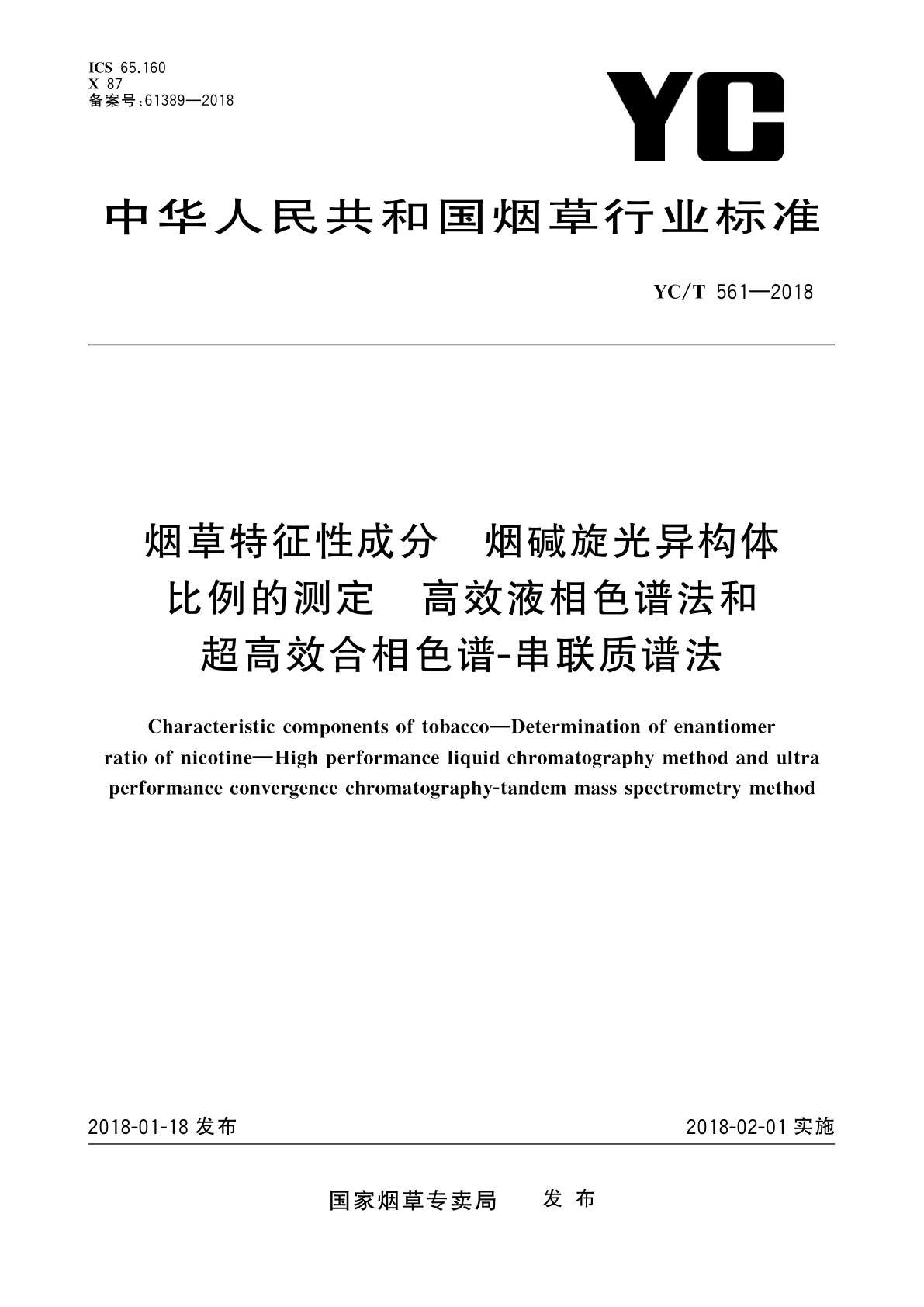 烟草特征性成分　烟碱旋光异构体比例的测定　高效液相色谱法和超高效合相色谱-串联质谱法.pdf