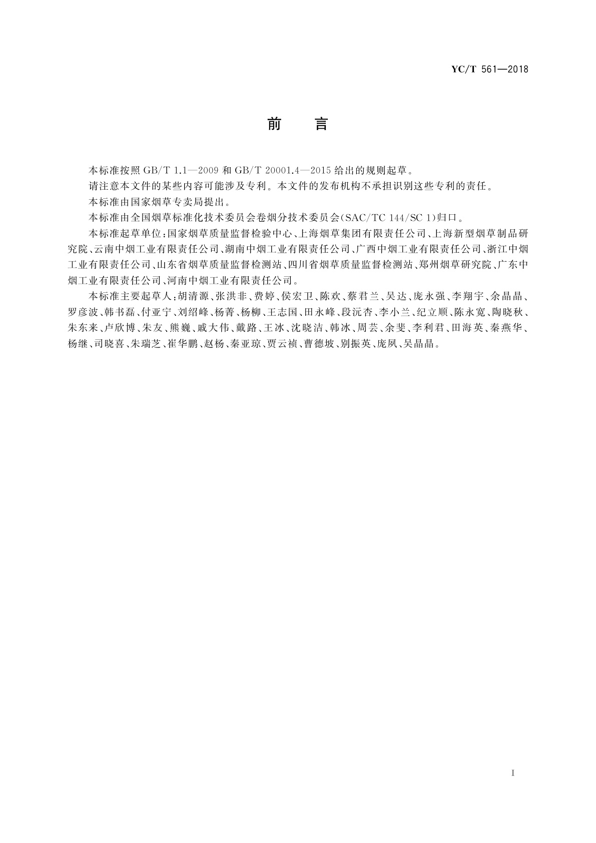 YC/T 561-2018 烟草特征性成分　烟碱旋光异构体比例的测定　高效液相色谱法和超高效合相色谱-串联质谱法