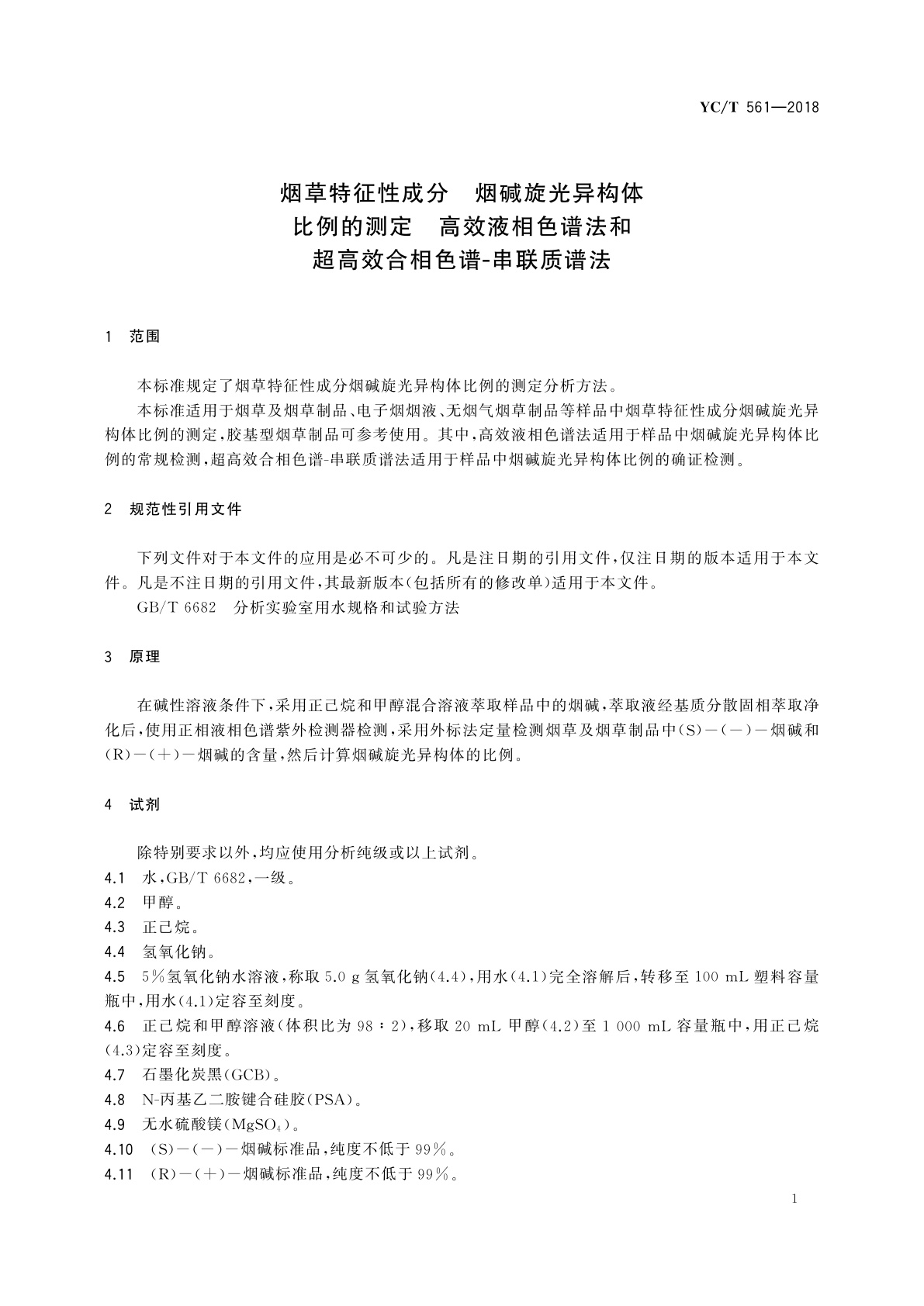 YC/T 561-2018 烟草特征性成分　烟碱旋光异构体比例的测定　高效液相色谱法和超高效合相色谱-串联质谱法