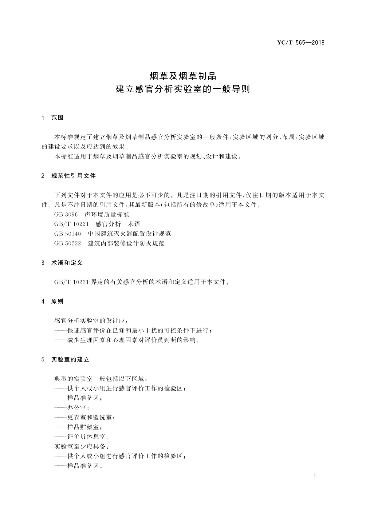 YC/T 565-2018 烟草及烟草制品　建立感官分析实验室的一般导则