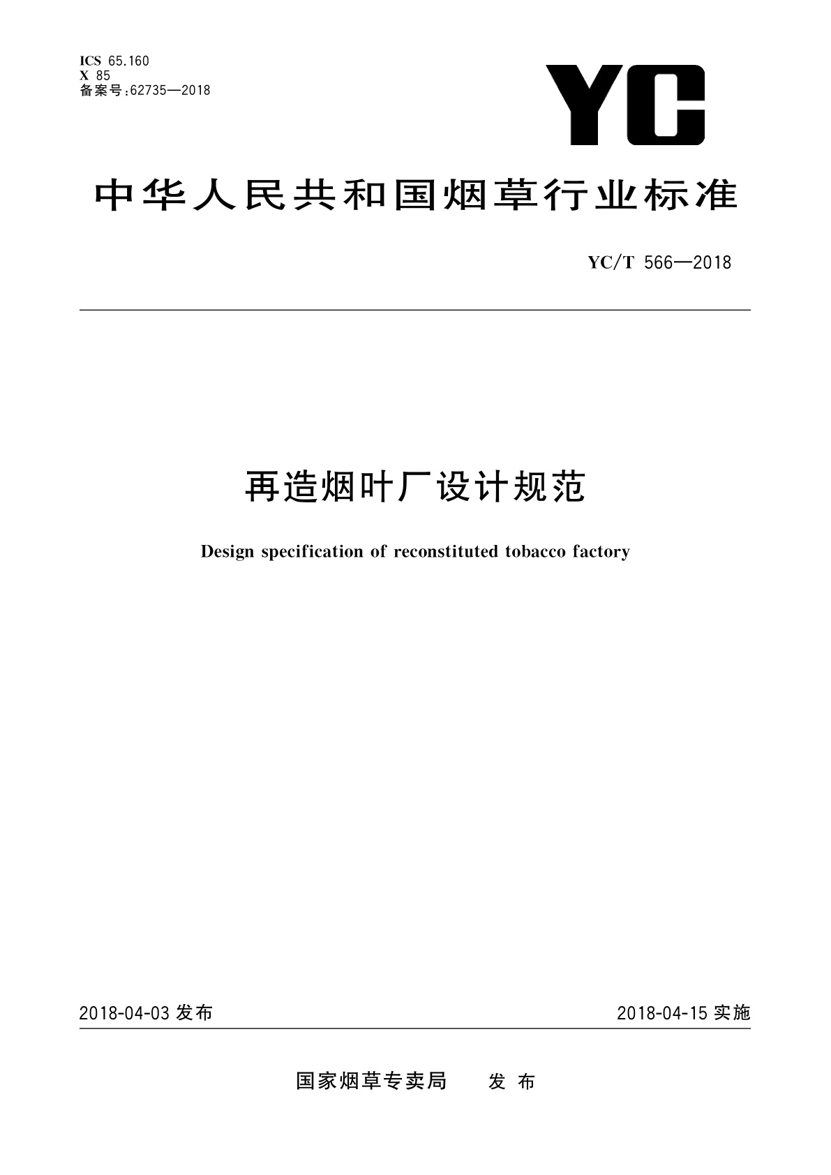 再造烟叶厂设计规范.pdf