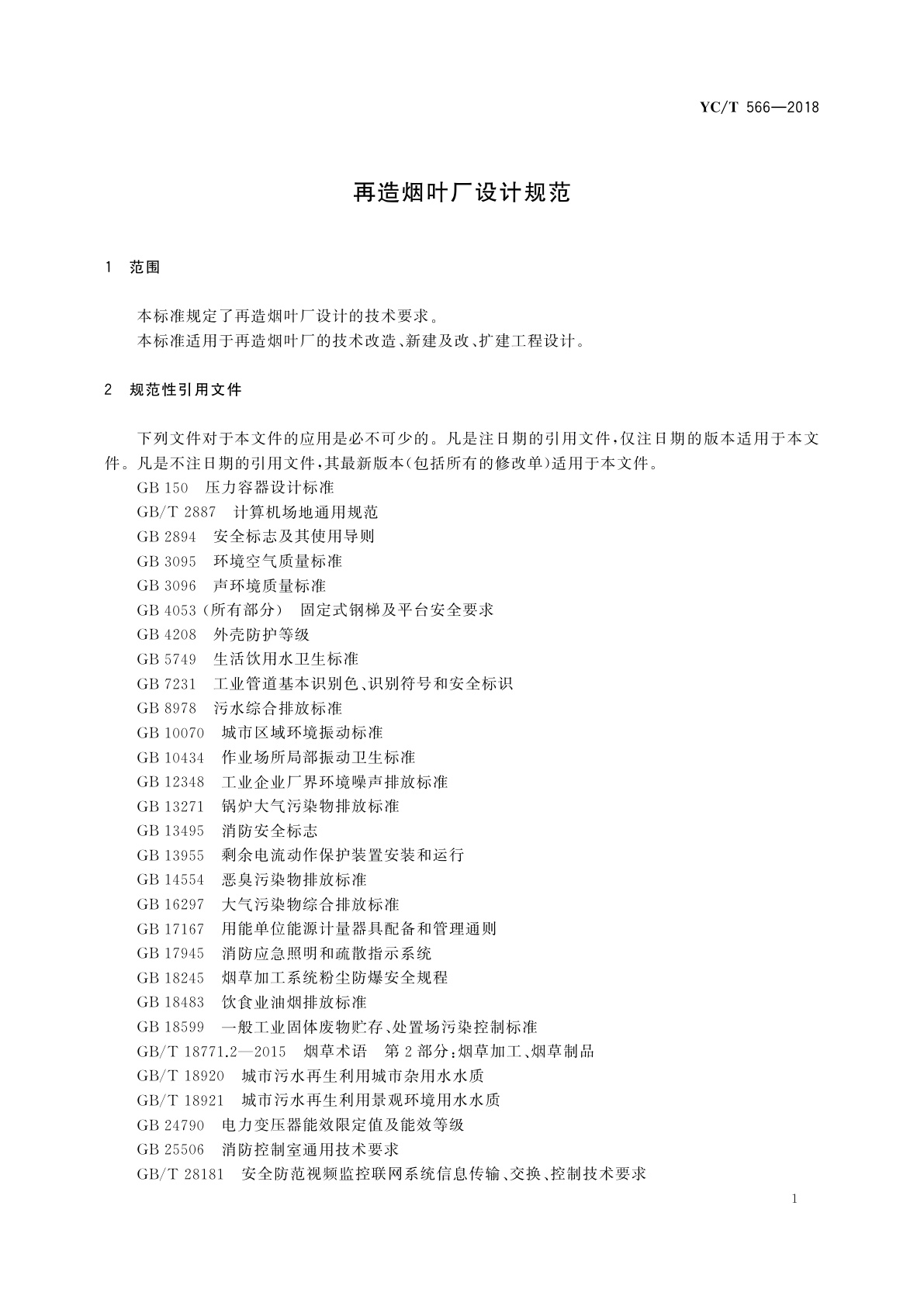 YC/T 566-2018 再造烟叶厂设计规范