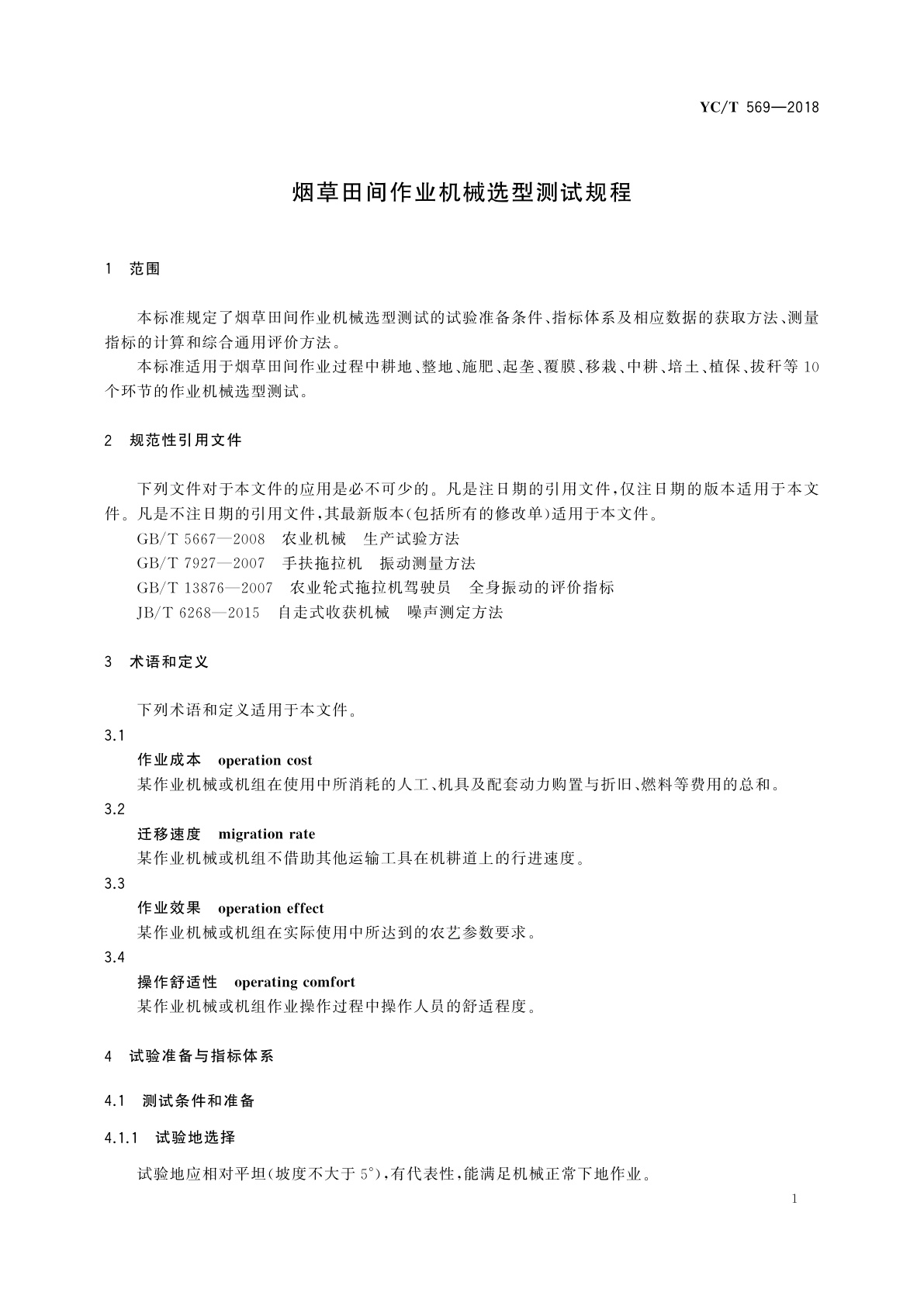 YC/T 569-2018 烟草田间作业机械选型测试规程
