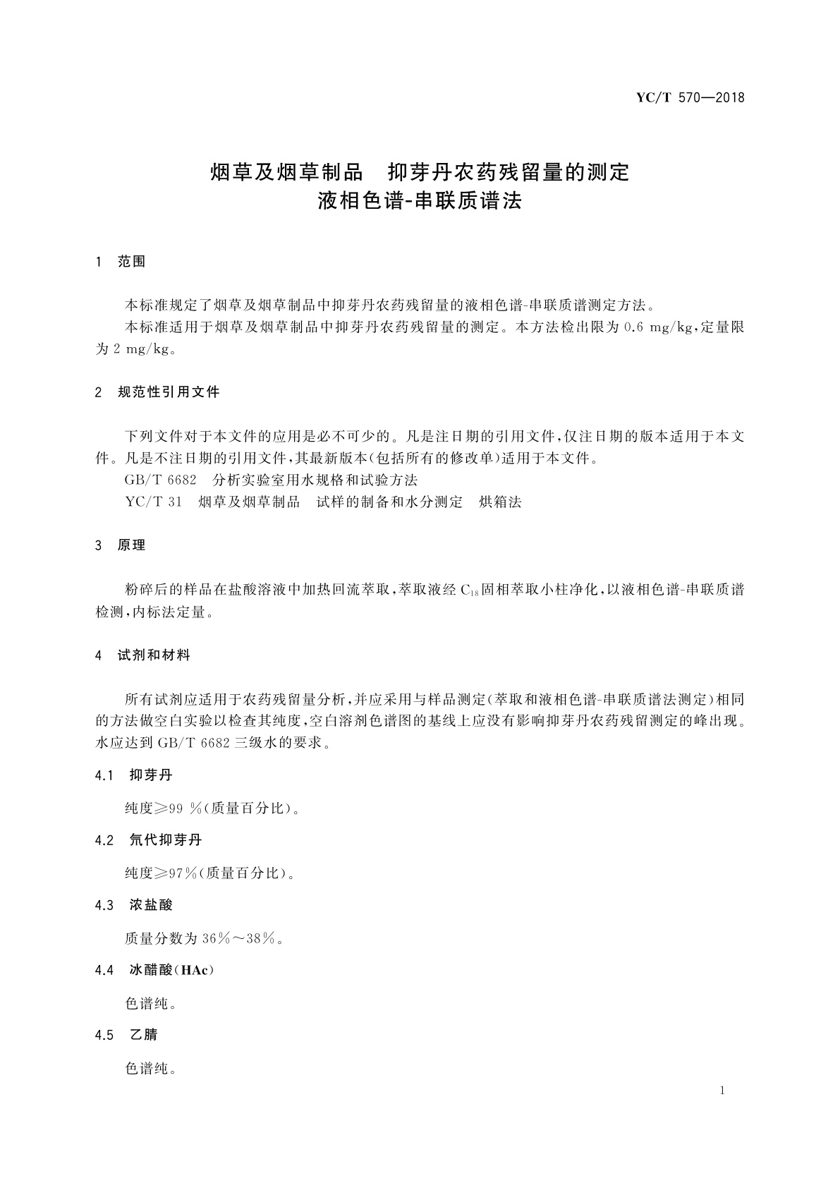 YC/T 570-2018 烟草及烟草制品　抑芽丹农药残留量的测定　液相色谱-串联质谱法