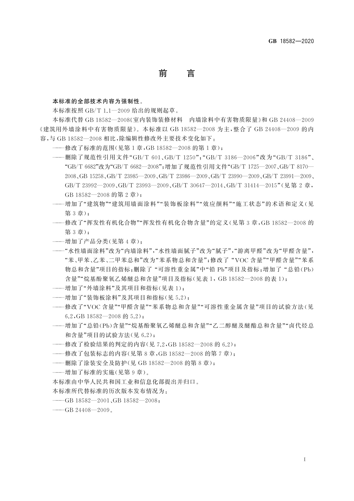 GB 18582-2020 建筑用墙面涂料中有害物质限量