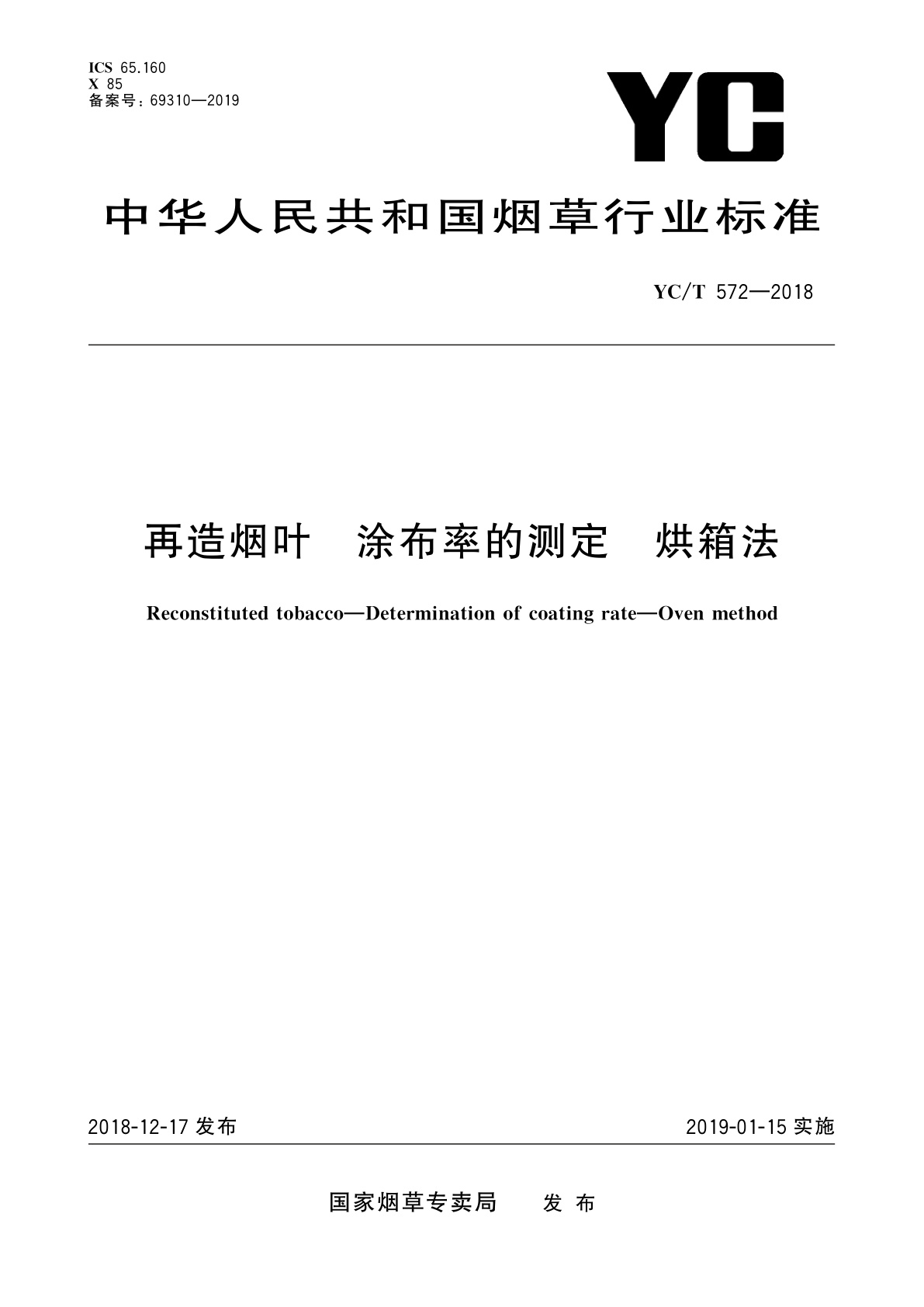 再造烟叶　涂布率的测定　烘箱法.pdf