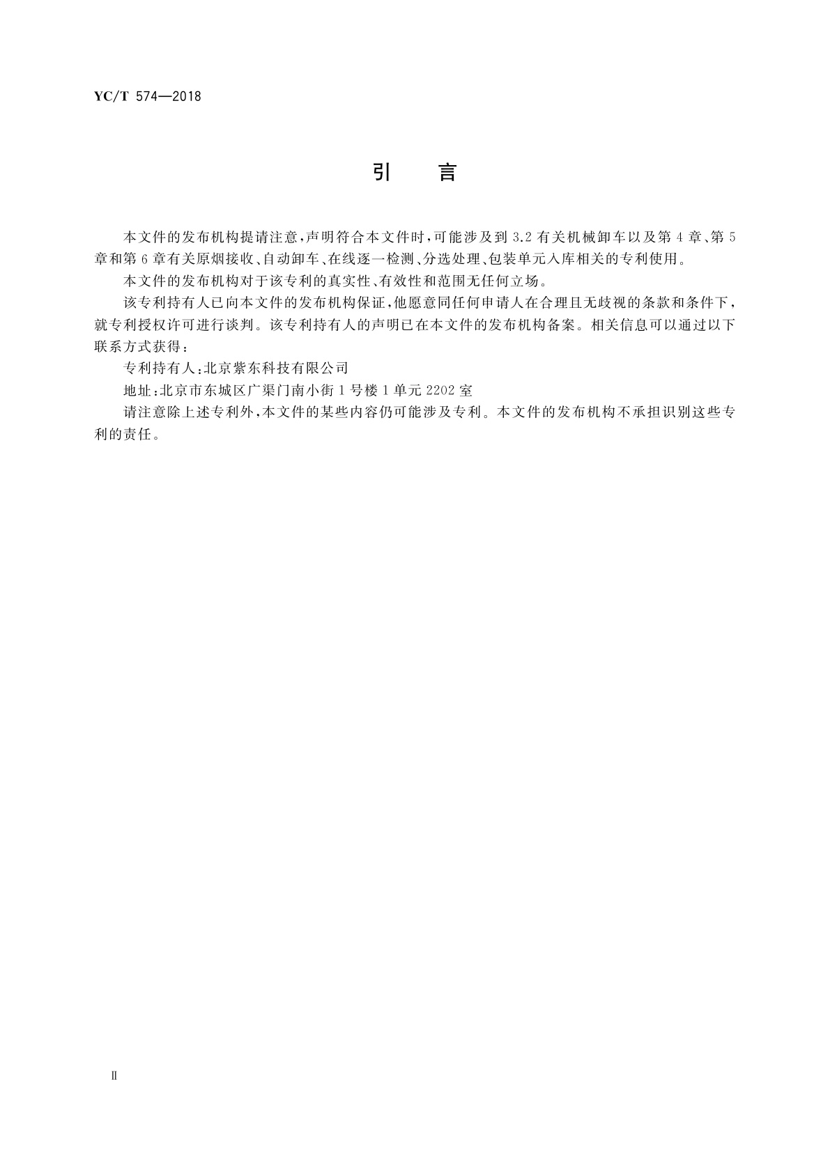 YC/T 574-2018 打叶复烤　原烟接收入库规范