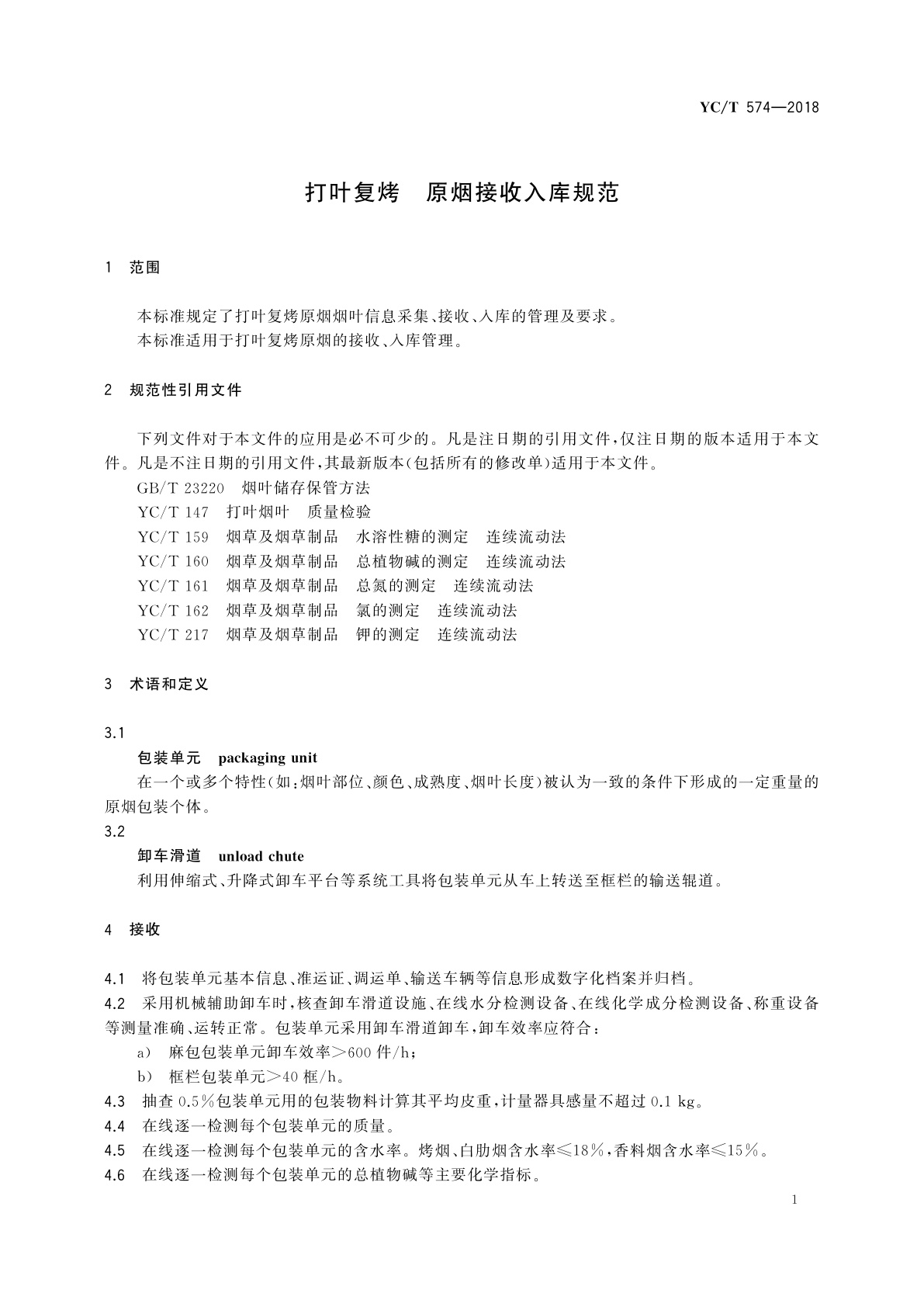 YC/T 574-2018 打叶复烤　原烟接收入库规范