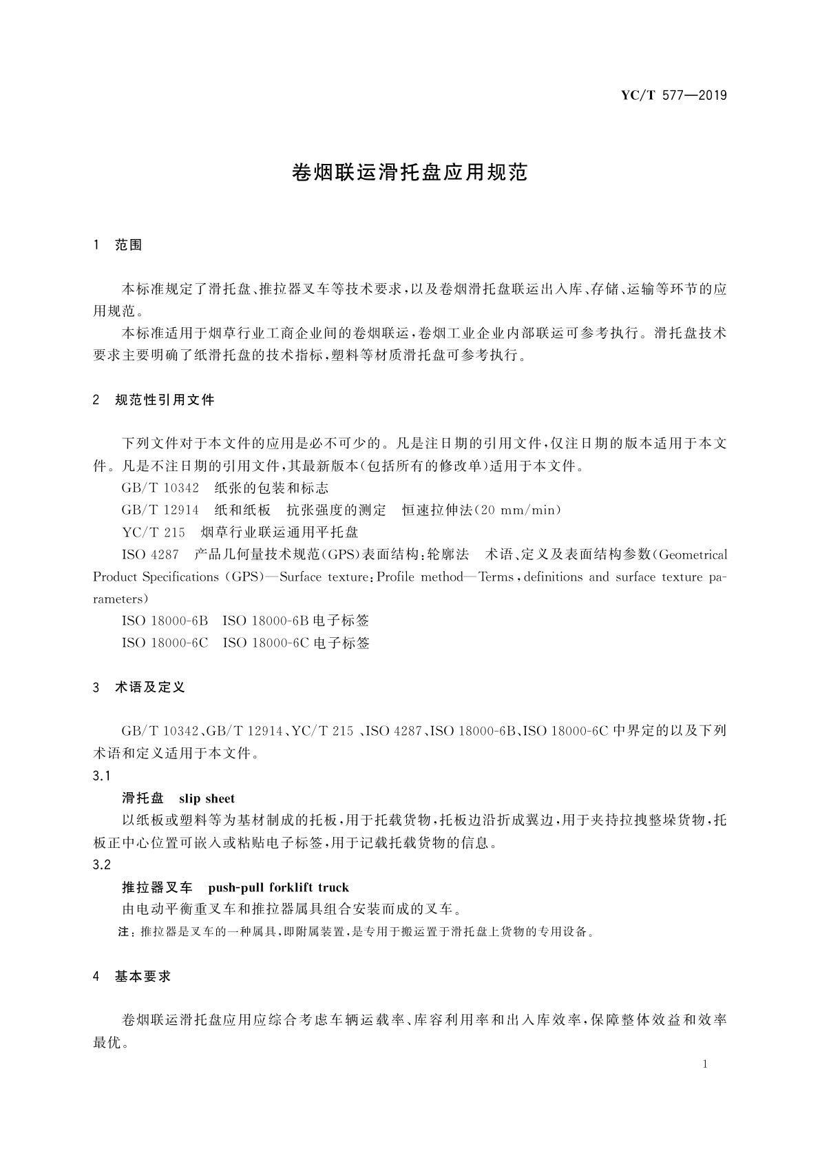 YC/T 577-2019 卷烟联运滑托盘应用规范