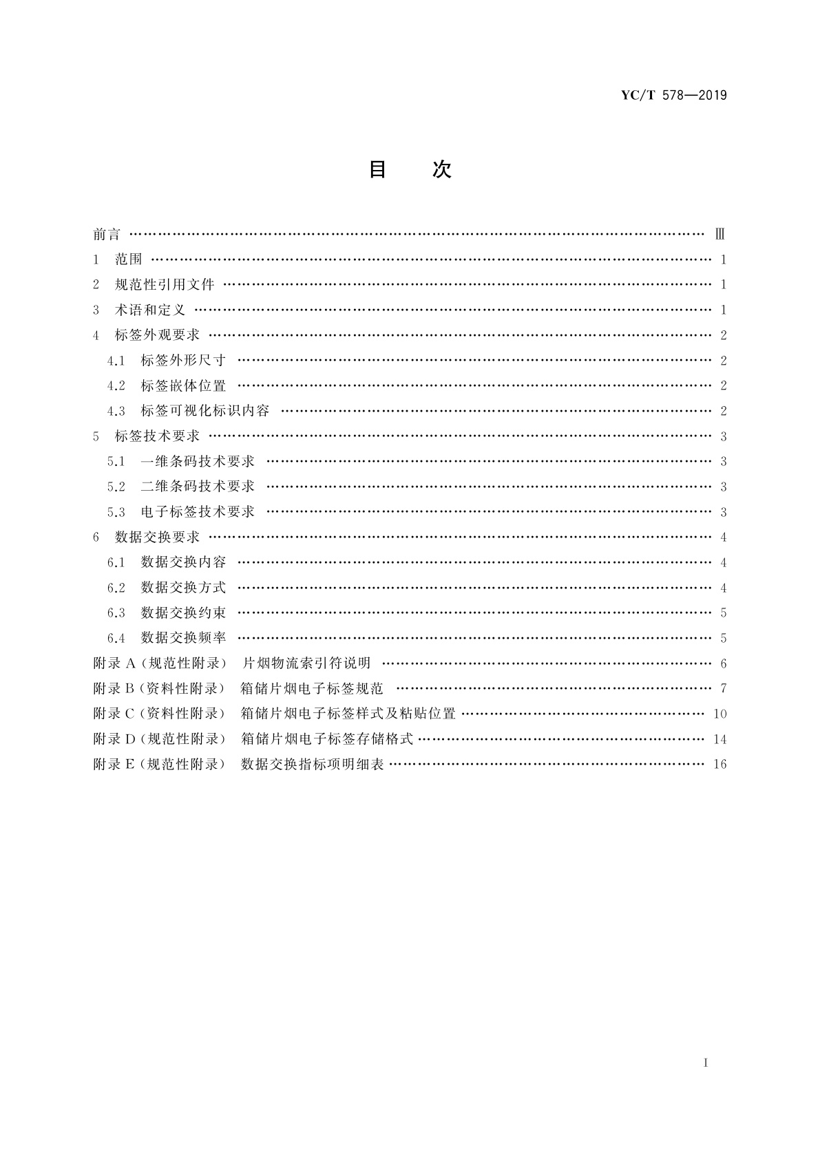 YC/T 578-2019 基于电子标签的片烟物流跟踪系统数据交换规范