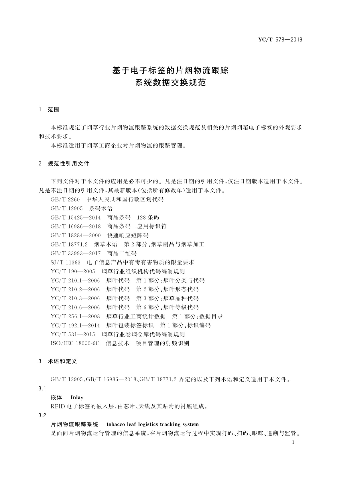 YC/T 578-2019 基于电子标签的片烟物流跟踪系统数据交换规范