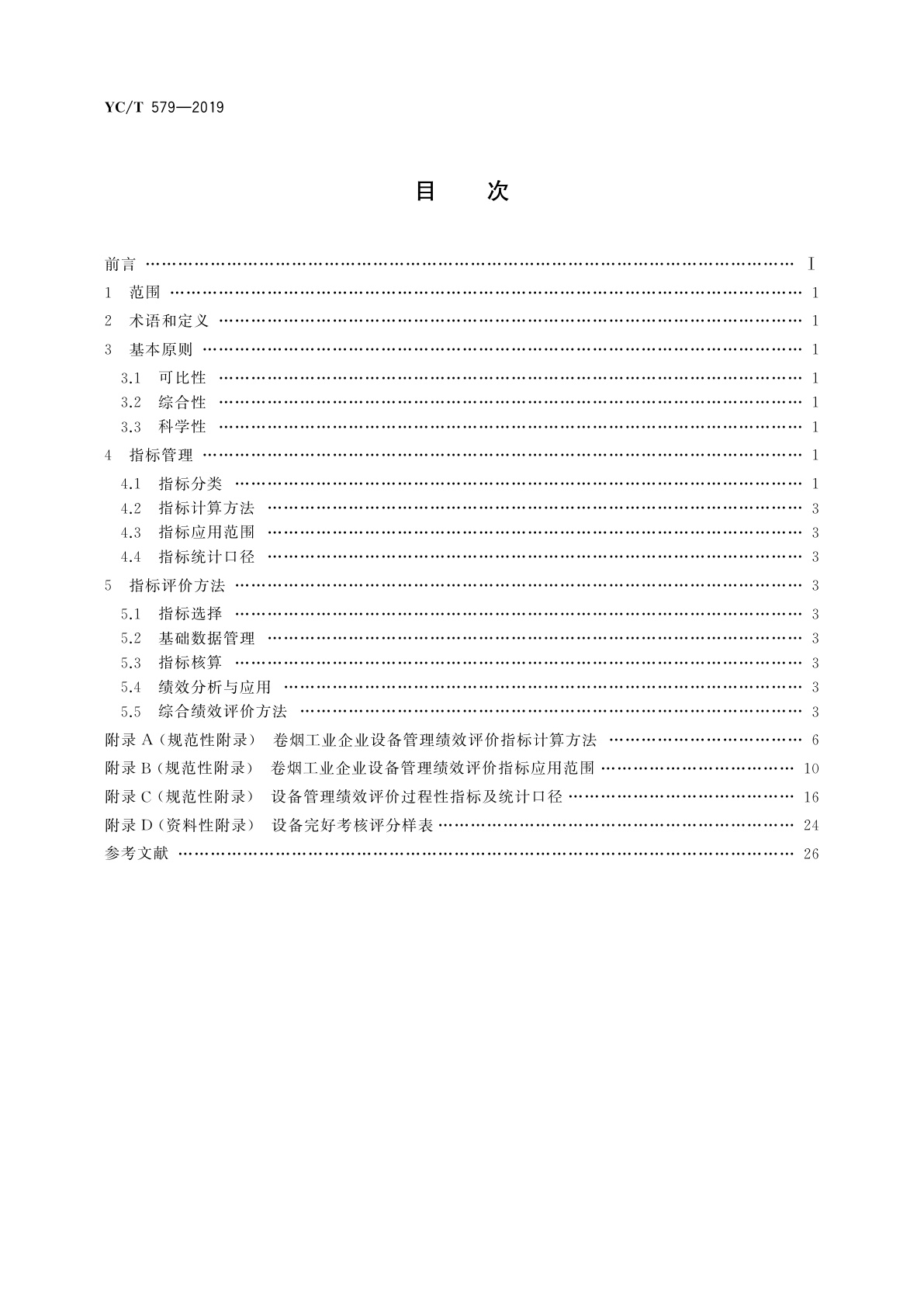 YC/T 579-2019 卷烟工业企业设备管理绩效评价方法