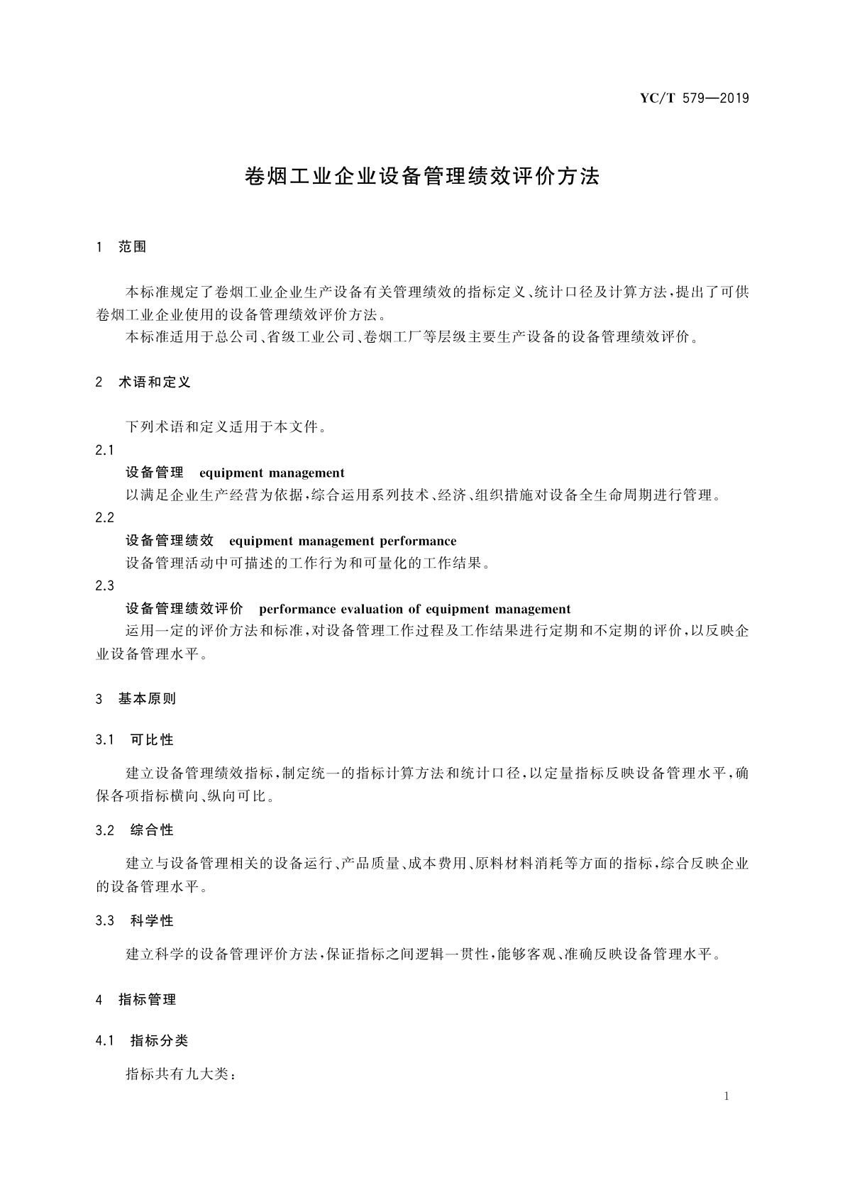 YC/T 579-2019 卷烟工业企业设备管理绩效评价方法