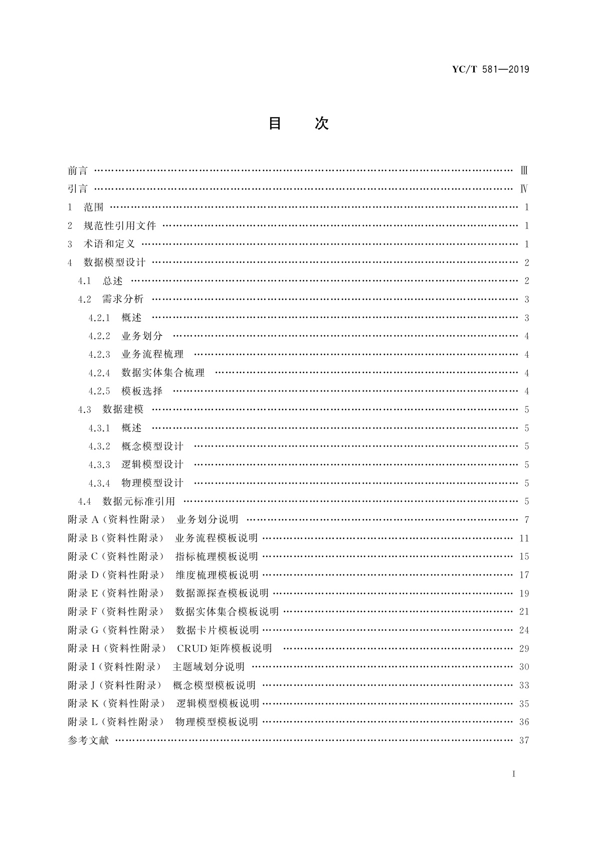 YC/T 581-2019 烟草行业数据中心数据建模规范