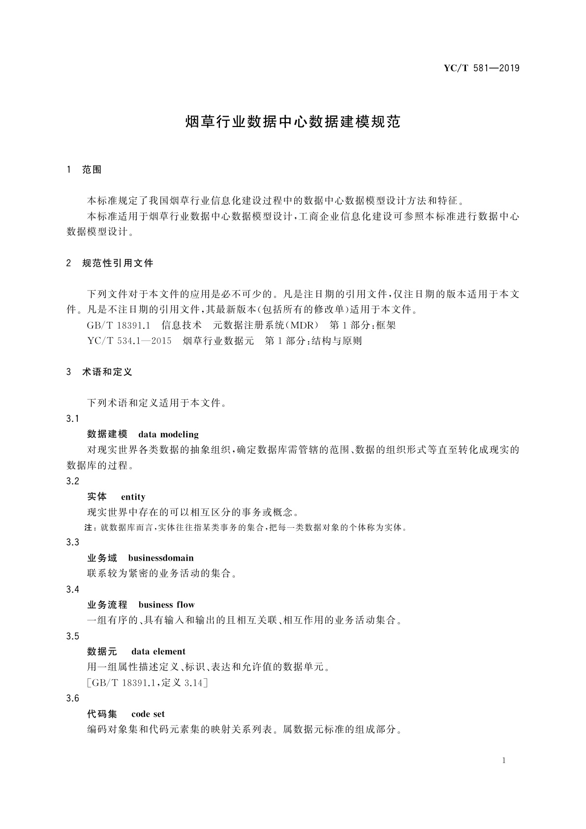 YC/T 581-2019 烟草行业数据中心数据建模规范
