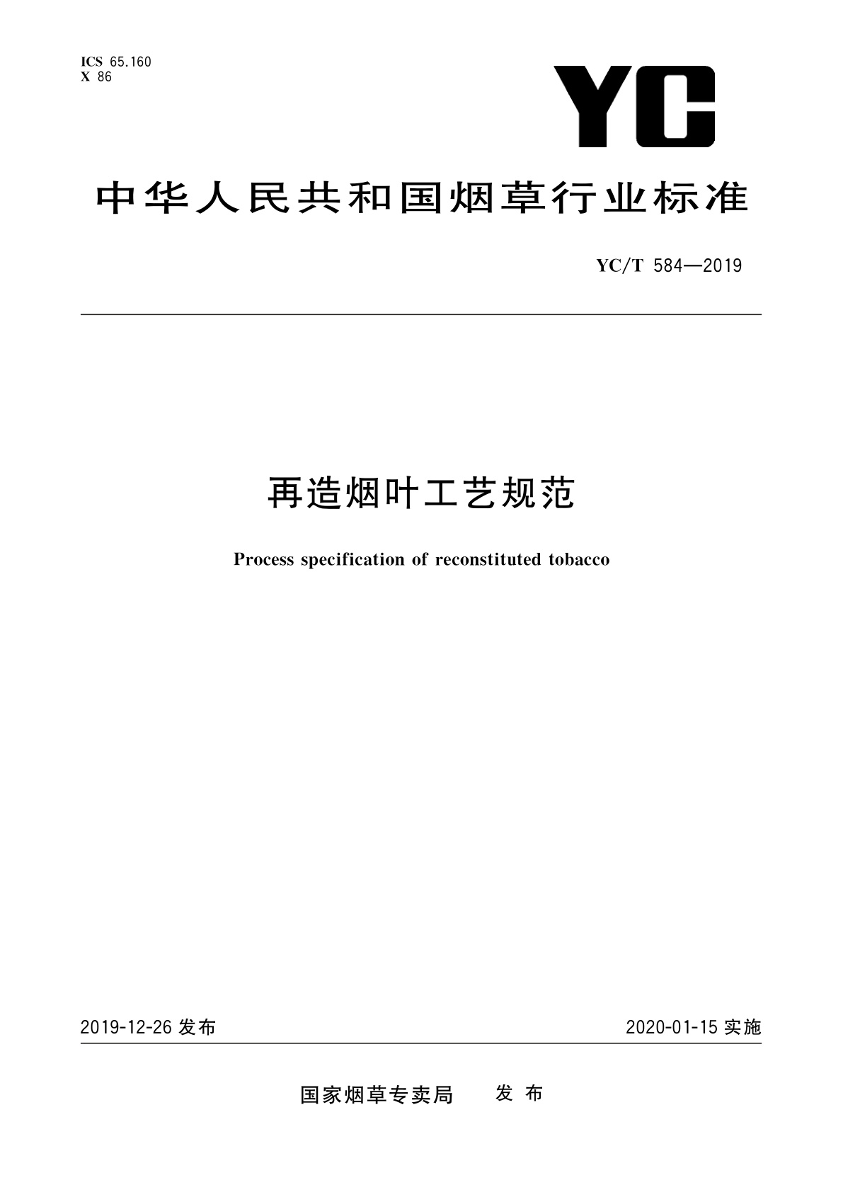 再造烟叶工艺规范.pdf