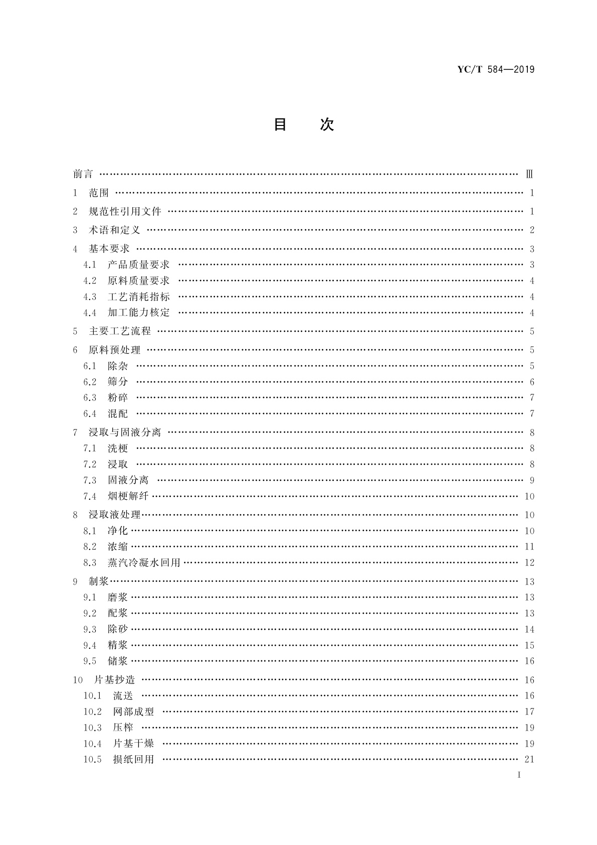 YC/T 584-2019 再造烟叶工艺规范