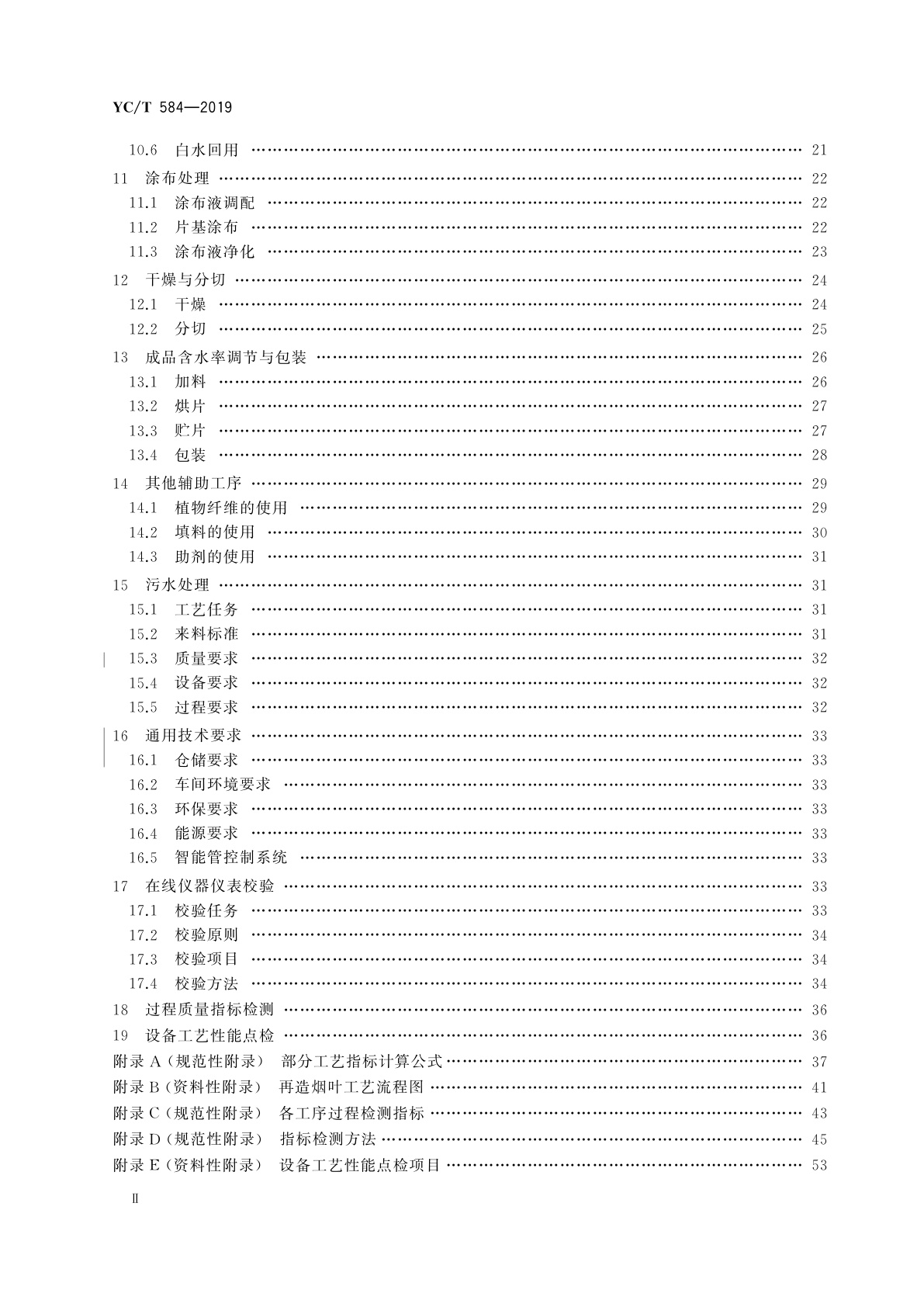 YC/T 584-2019 再造烟叶工艺规范