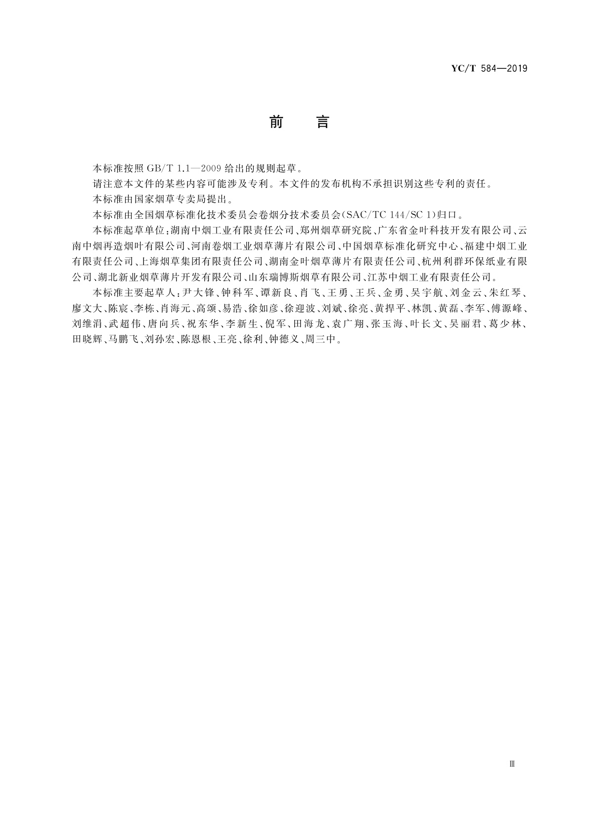 YC/T 584-2019 再造烟叶工艺规范