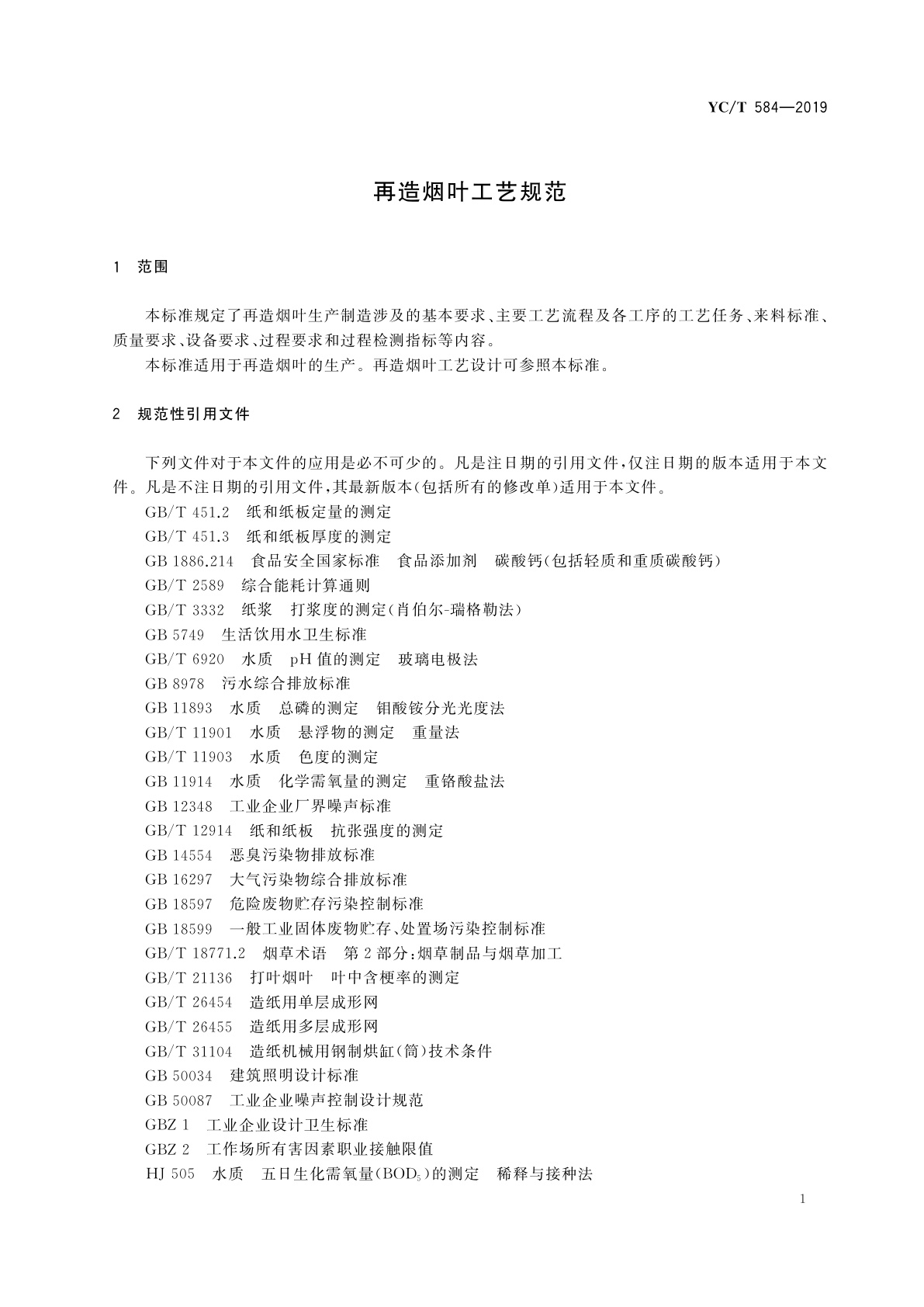 YC/T 584-2019 再造烟叶工艺规范