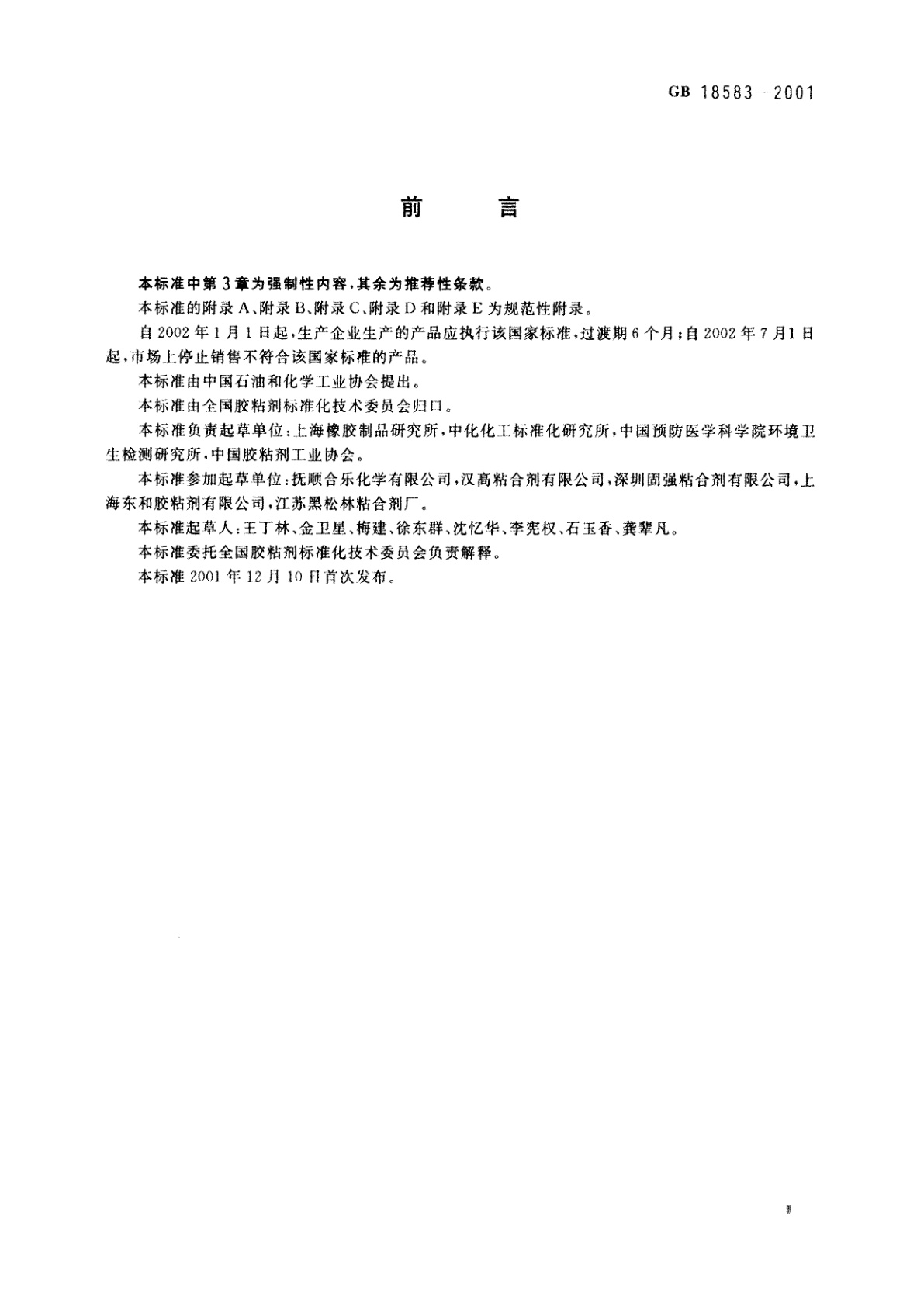 GB 18583-2001 室内装饰装修材料　胶粘剂中有害物质限量