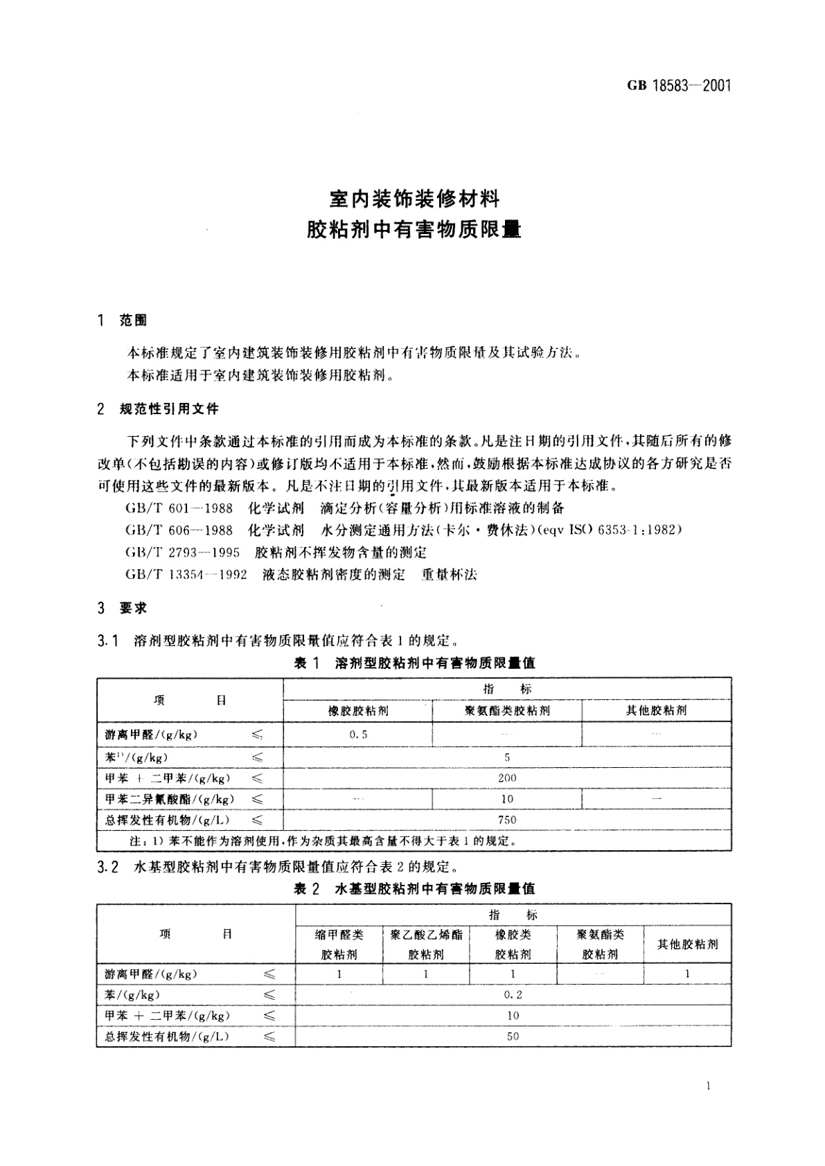 GB 18583-2001 室内装饰装修材料　胶粘剂中有害物质限量
