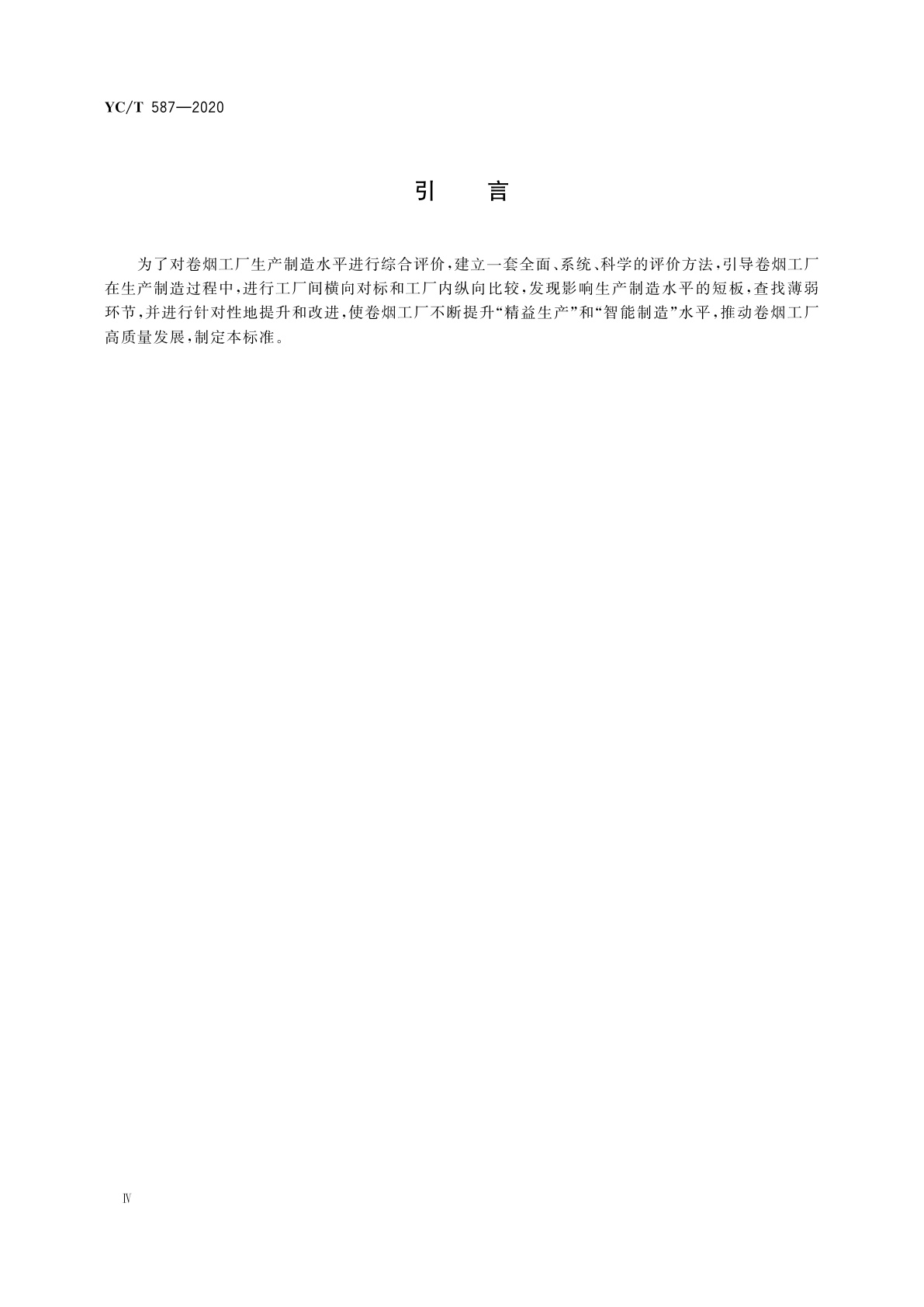 YC/T 587-2020 卷烟工厂生产制造水平综合评价方法