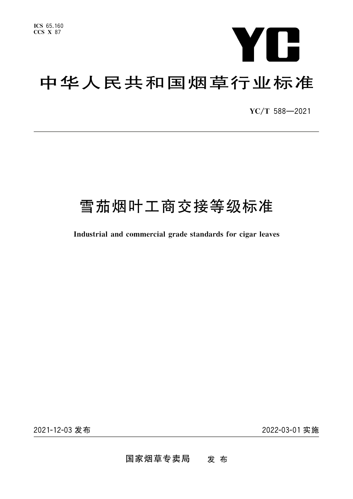 雪茄烟叶工商交接等级标准.pdf