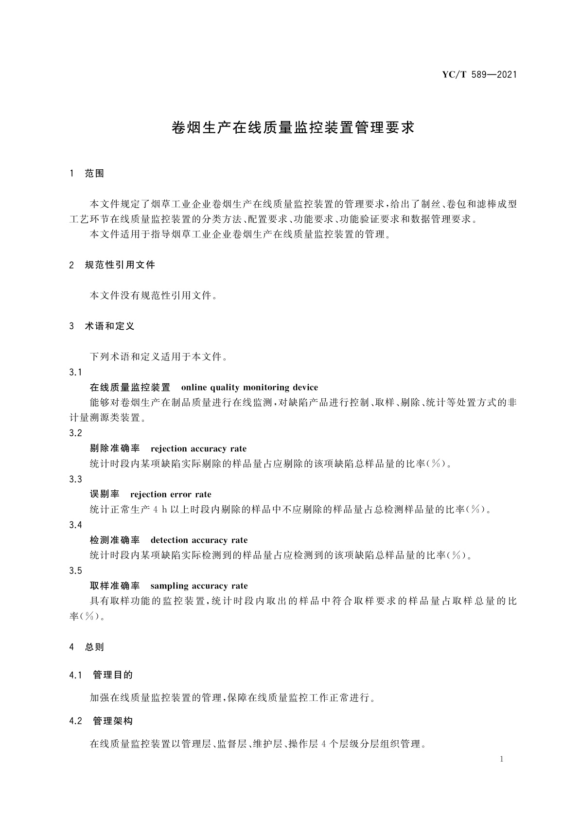 YC/T 589-2021 卷烟生产在线质量监控装置管理要求