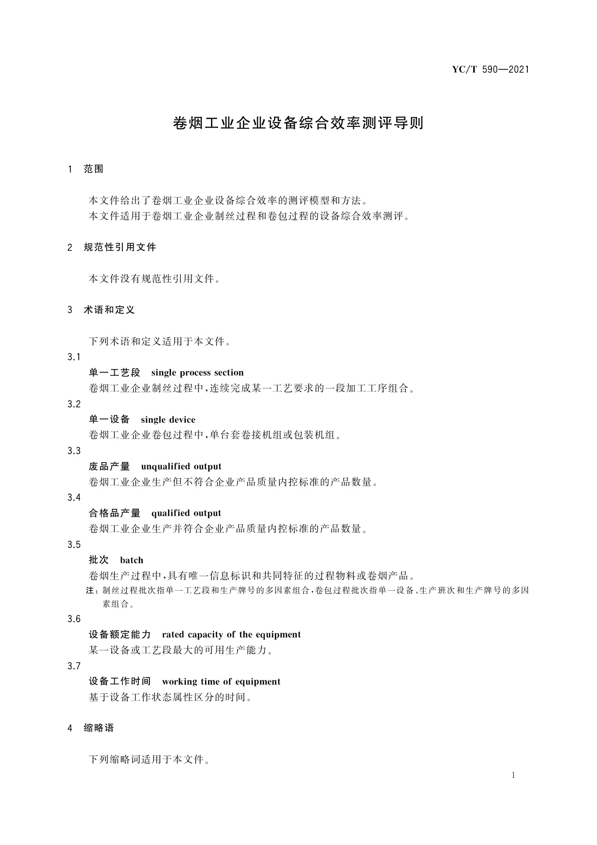 YC/T 590-2021 卷烟工业企业设备综合效率测评导则