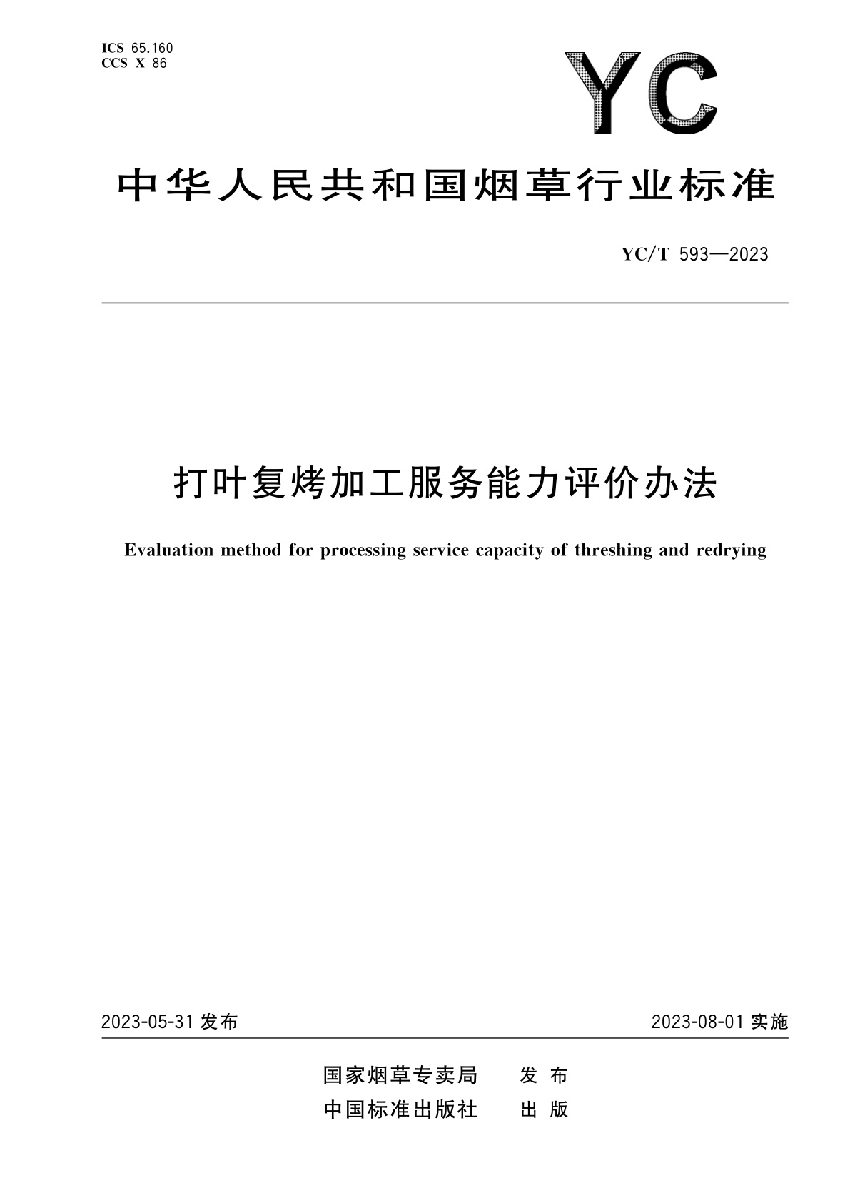 打叶复烤加工服务能力评价办法.pdf