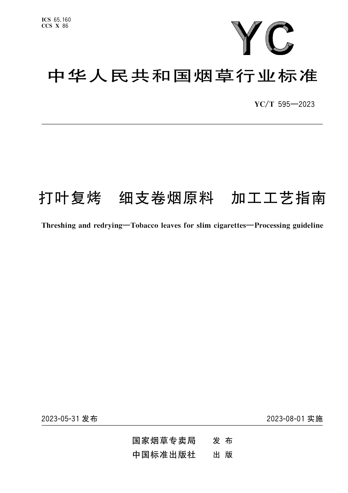 打叶复烤　细支卷烟原料　加工工艺指南.pdf