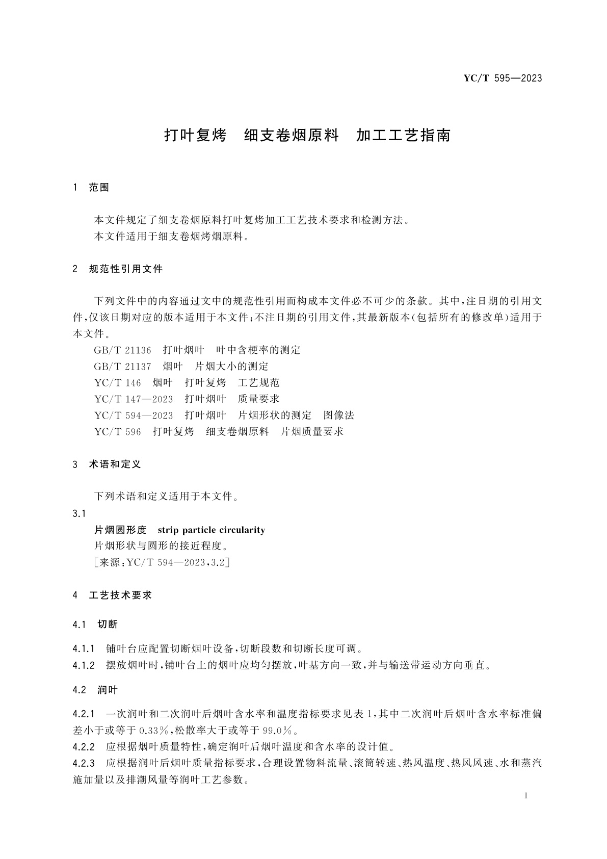 YC/T 595-2023 打叶复烤　细支卷烟原料　加工工艺指南