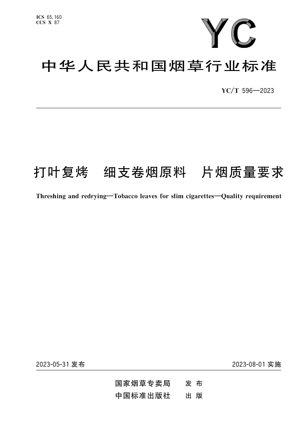 打叶复烤　细支卷烟原料　片烟质量要求.pdf