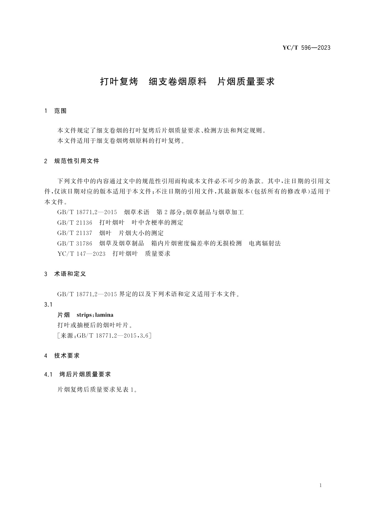 YC/T 596-2023 打叶复烤　细支卷烟原料　片烟质量要求