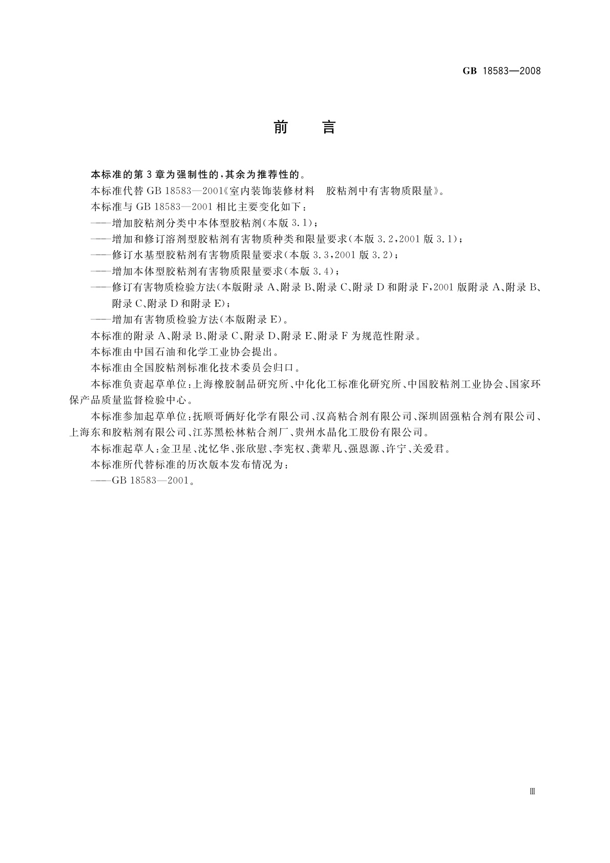 GB 18583-2008 室内装饰装修材料　胶粘剂中有害物质限量