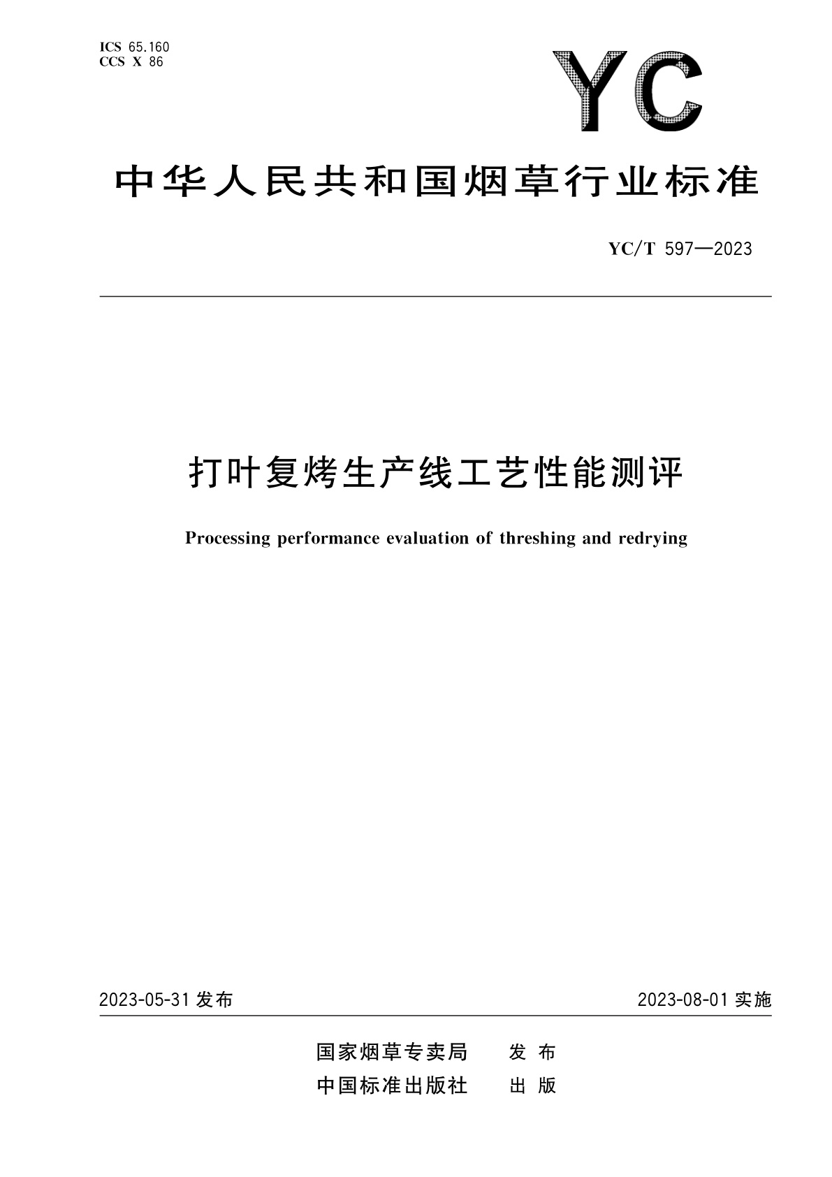 打叶复烤生产线工艺性能测评.pdf
