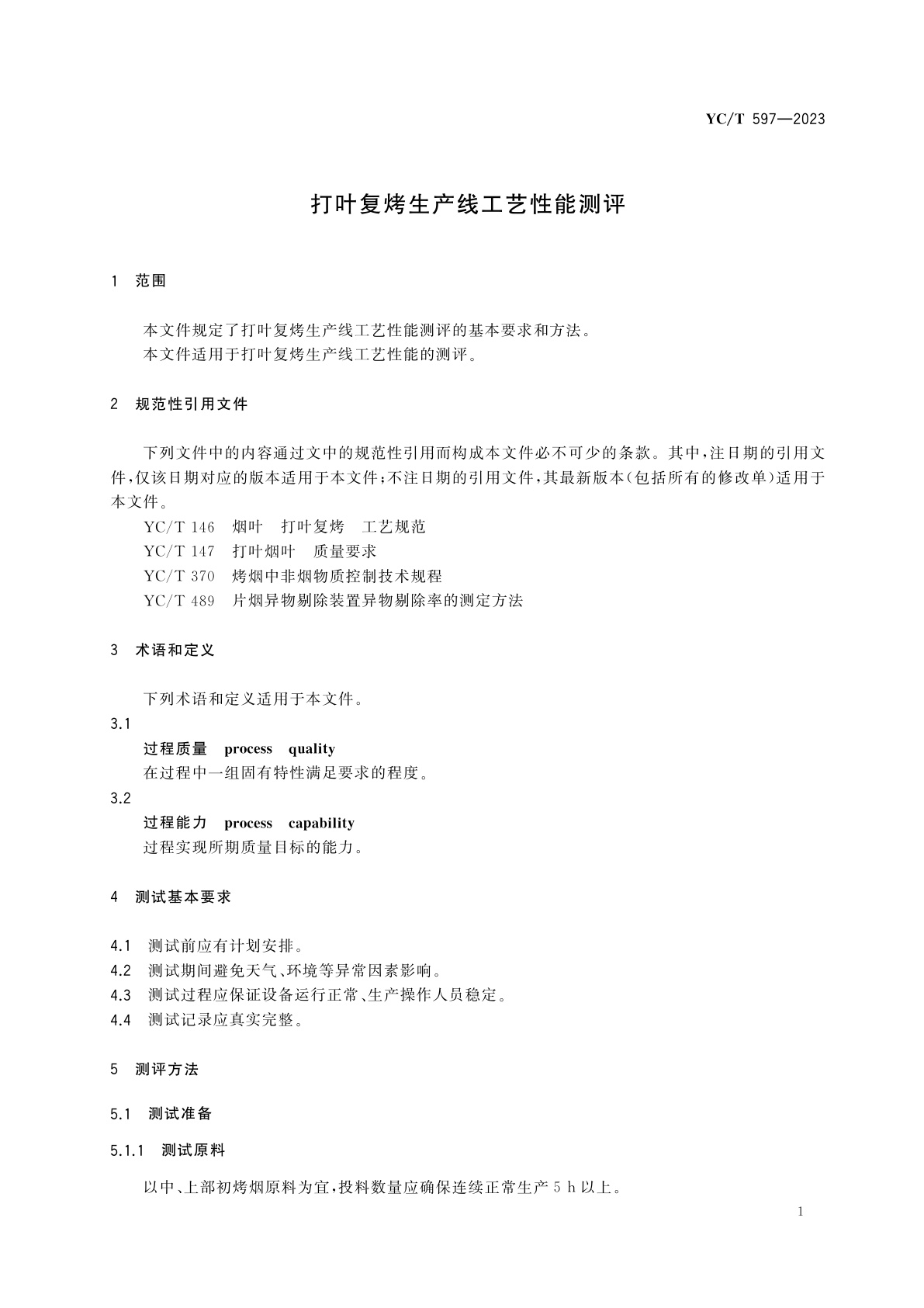 YC/T 597-2023 打叶复烤生产线工艺性能测评