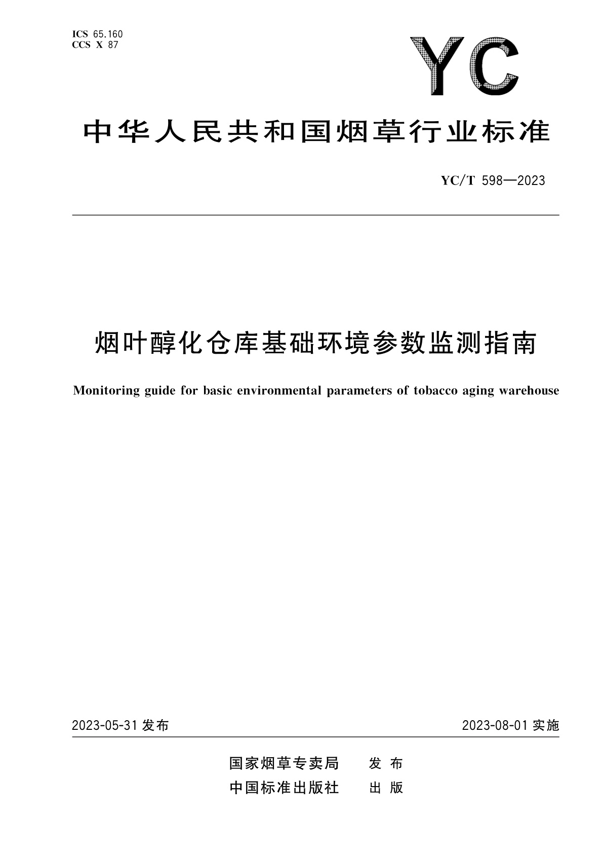 烟叶醇化仓库基础环境参数监测指南.pdf