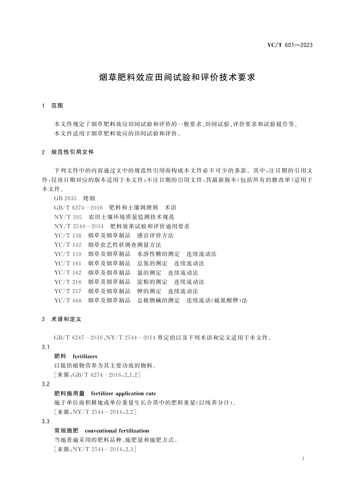 YC/T 601-2023 烟草肥料效应田间试验和评价技术要求