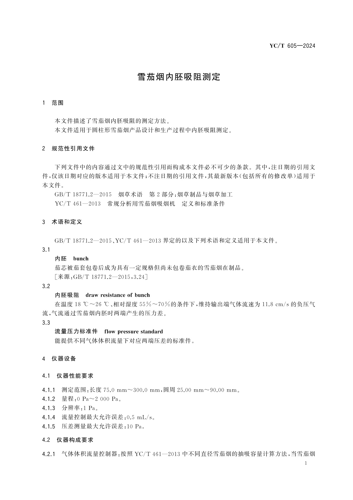 YC/T 605-2024 雪茄烟内胚吸阻测定