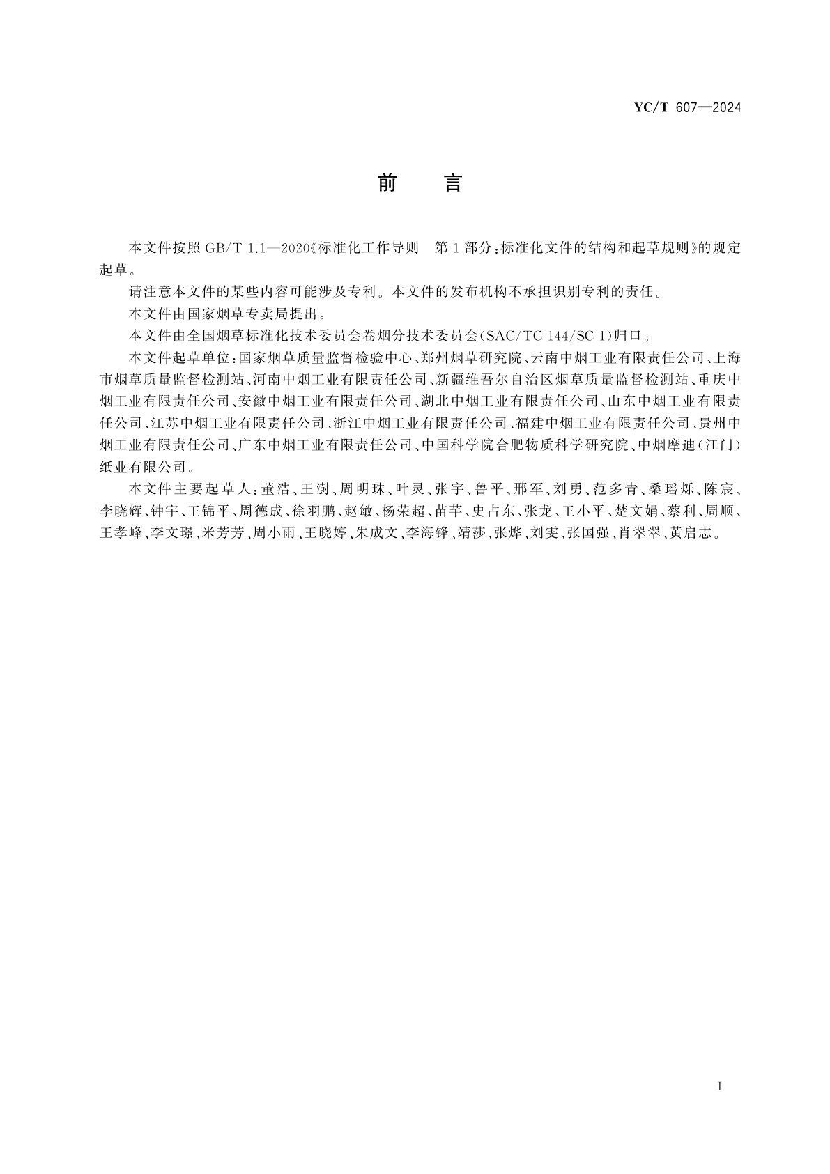 YC/T 607-2024 卷烟包灰的测定　计算机视觉法