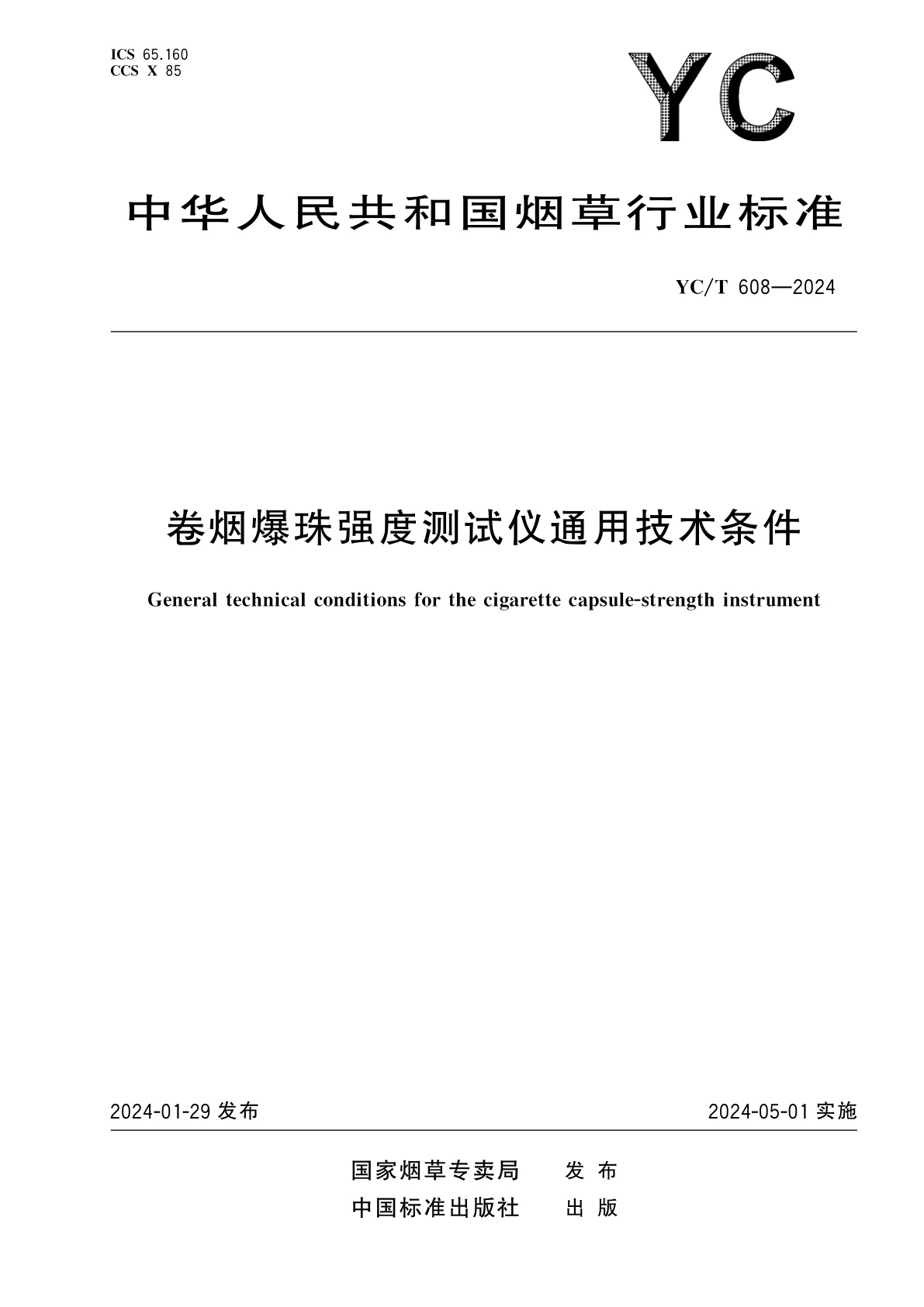 卷烟爆珠强度测试仪通用技术条件.pdf